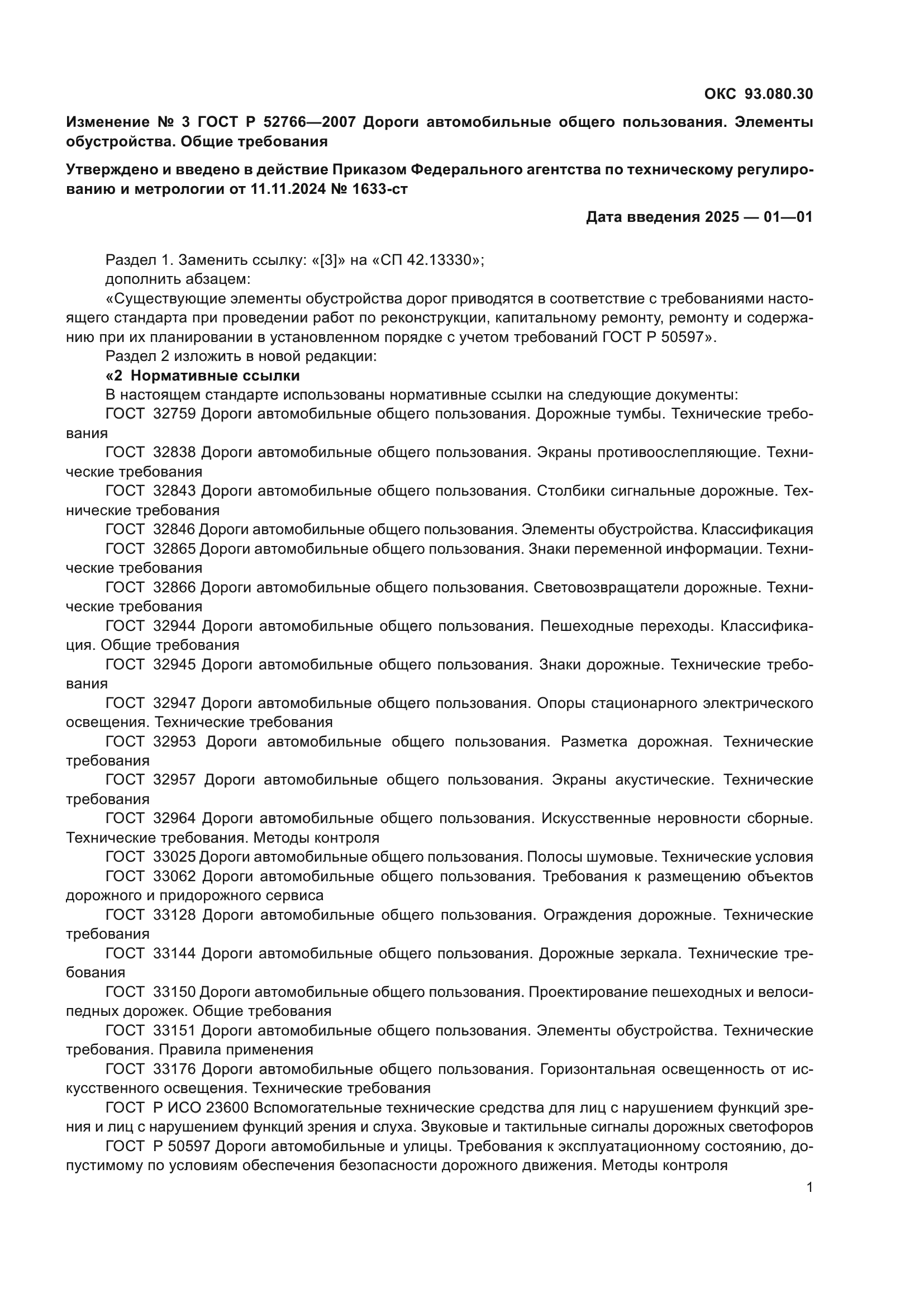 Изменение №3 к ГОСТ Р 52766-2007