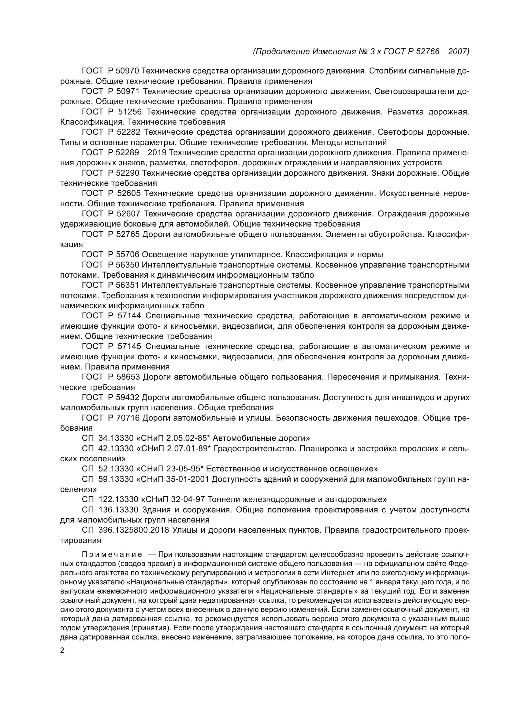 Изменение №3 к ГОСТ Р 52766-2007