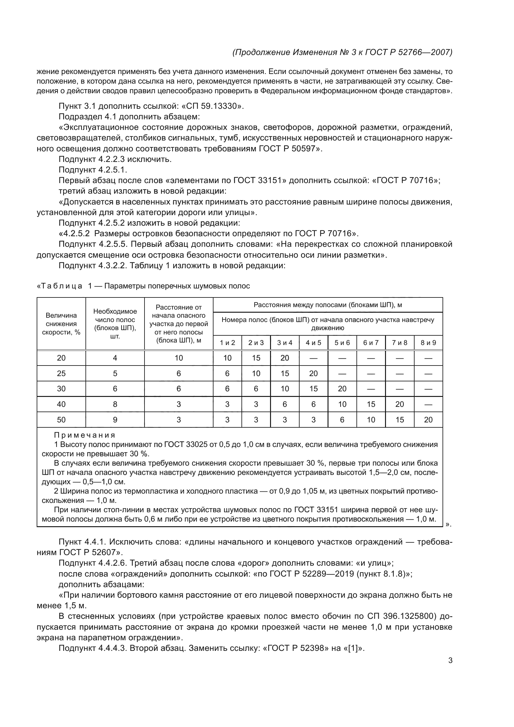 Изменение №3 к ГОСТ Р 52766-2007