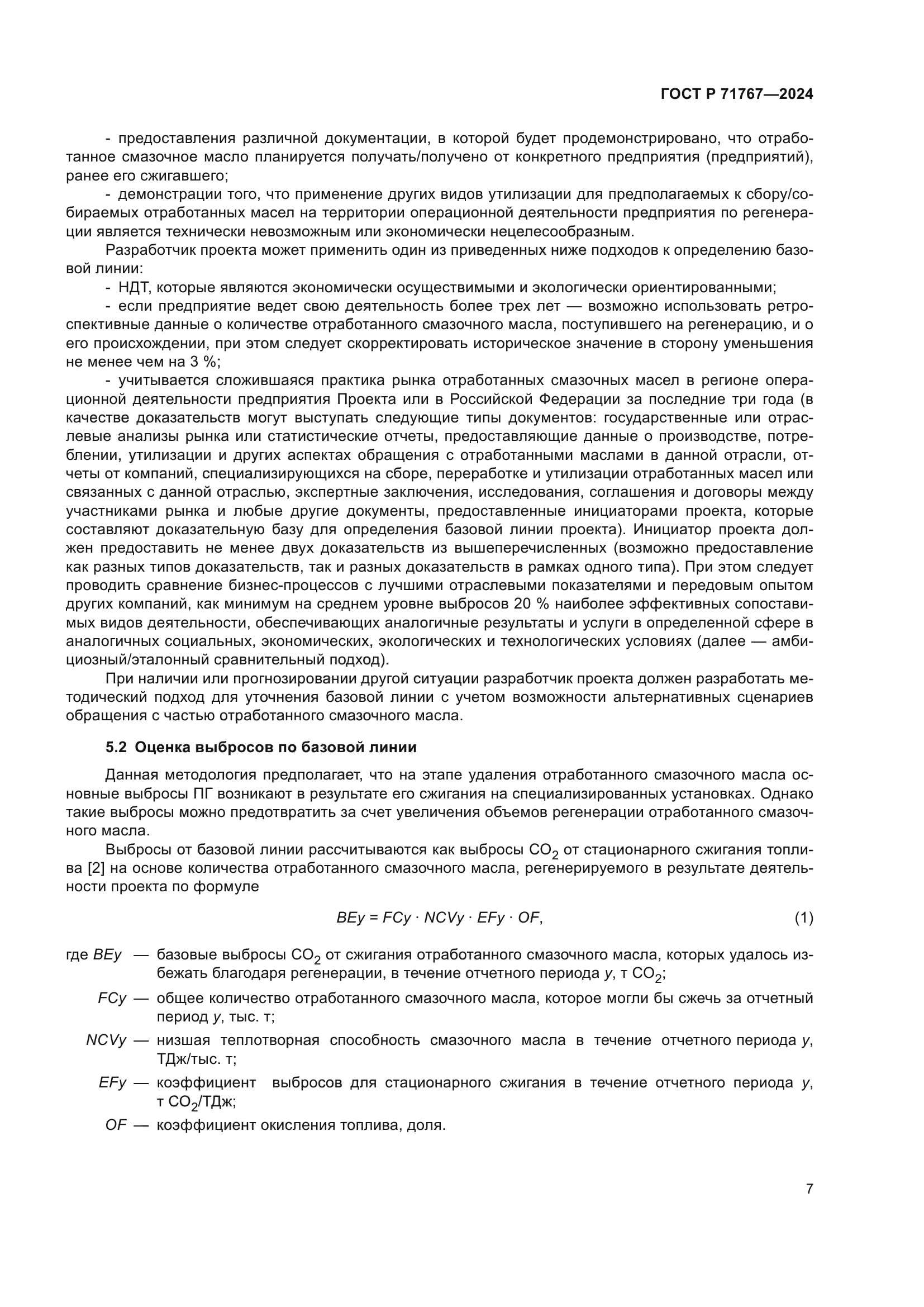 ГОСТ Р 71767-2024