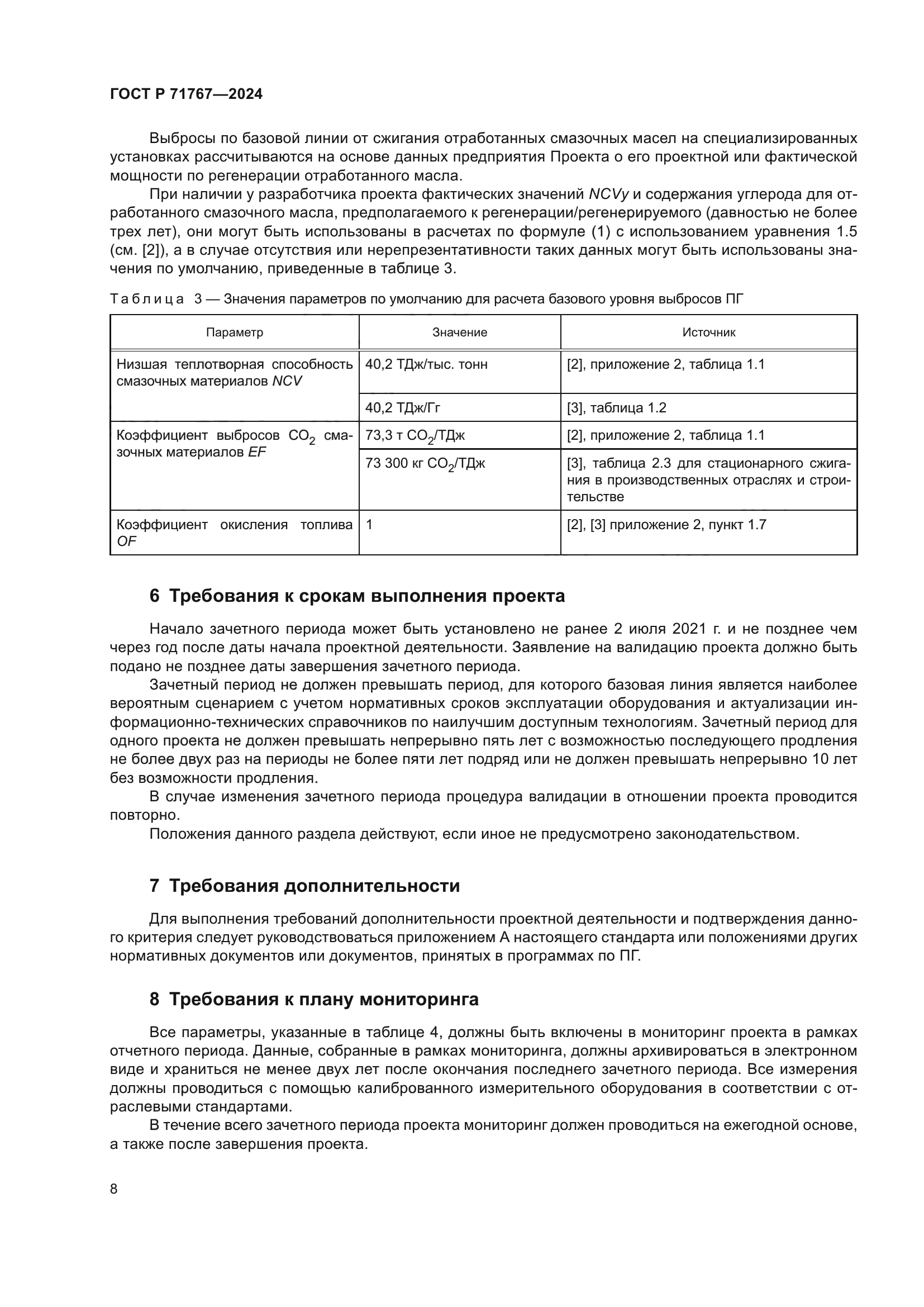 ГОСТ Р 71767-2024