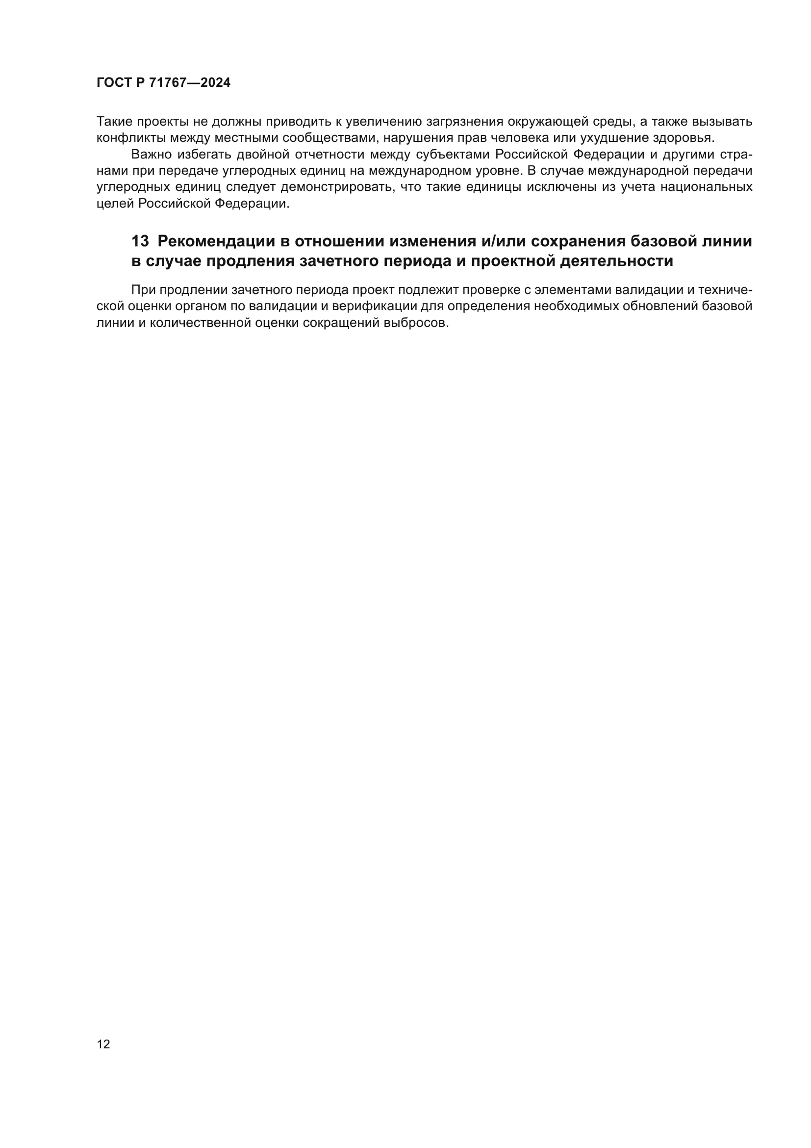 ГОСТ Р 71767-2024