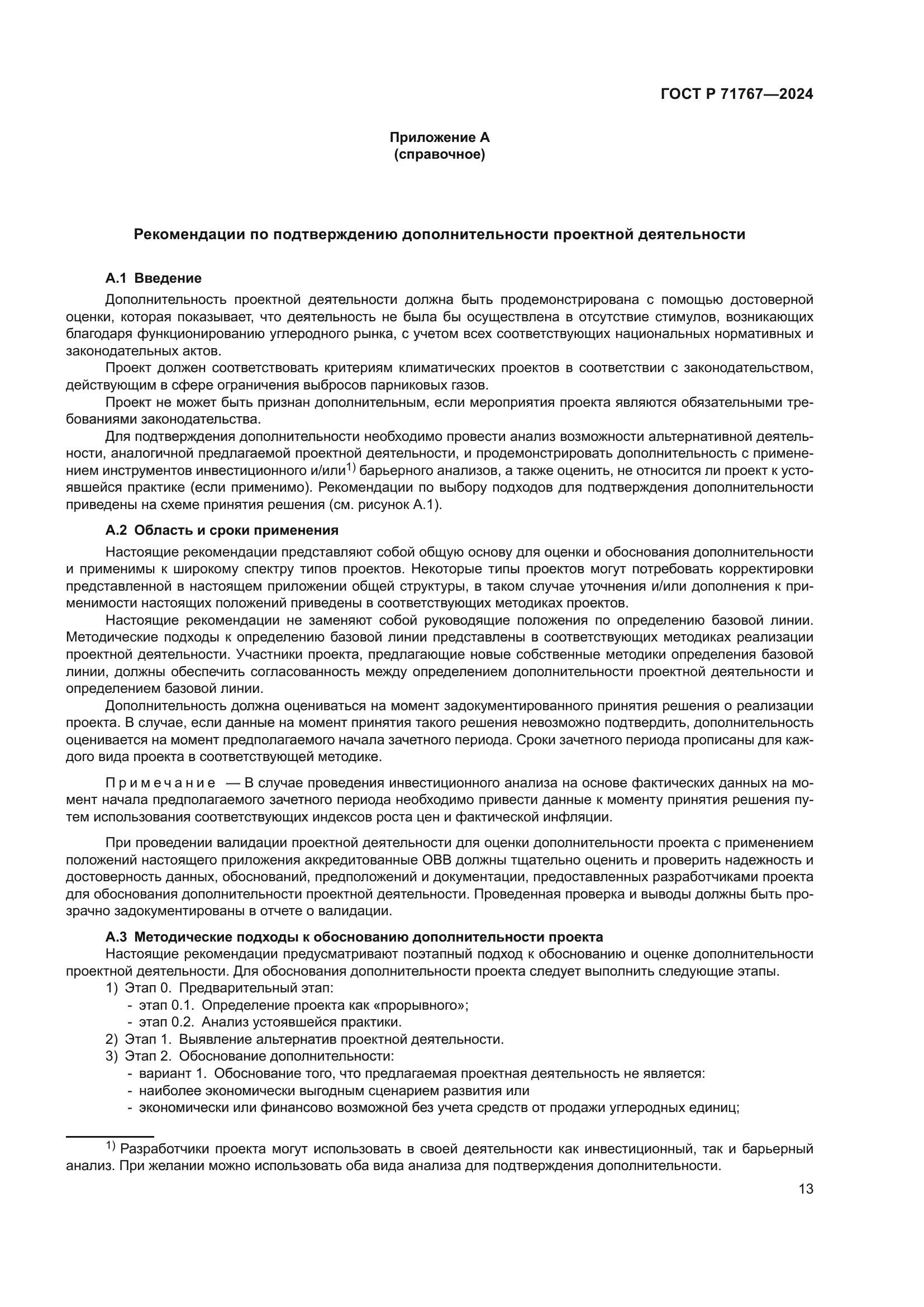 ГОСТ Р 71767-2024