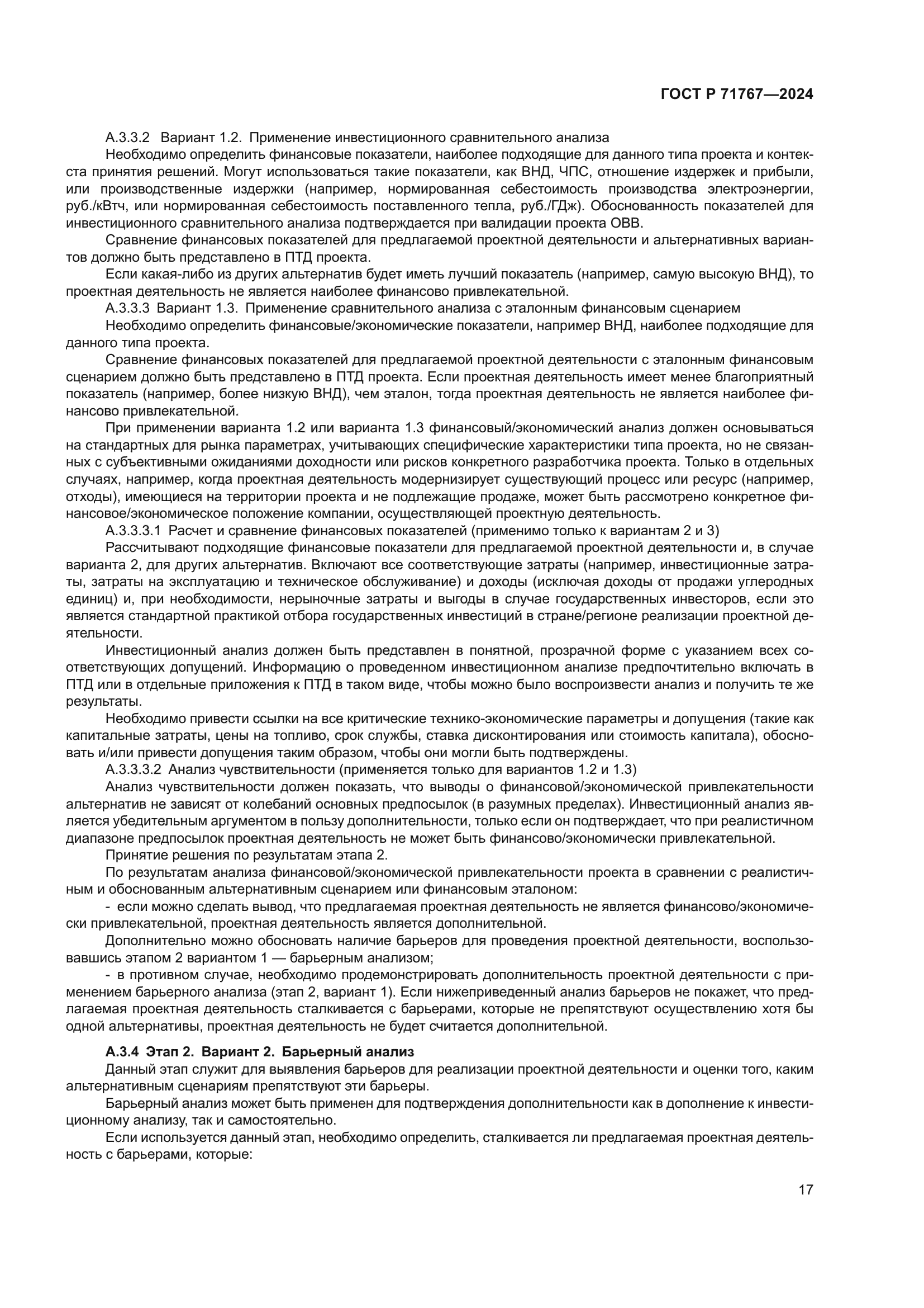 ГОСТ Р 71767-2024