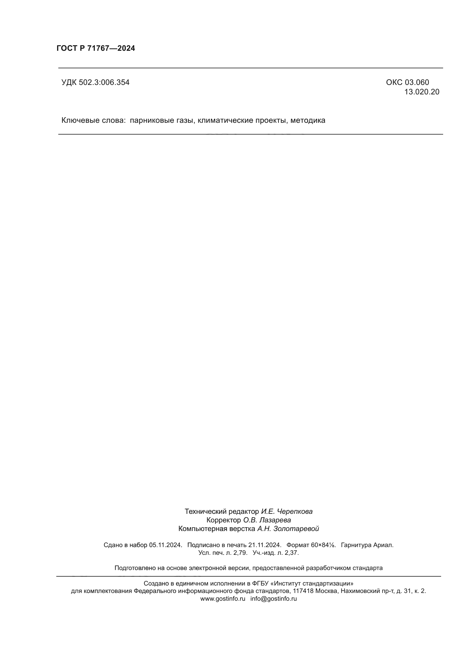 ГОСТ Р 71767-2024