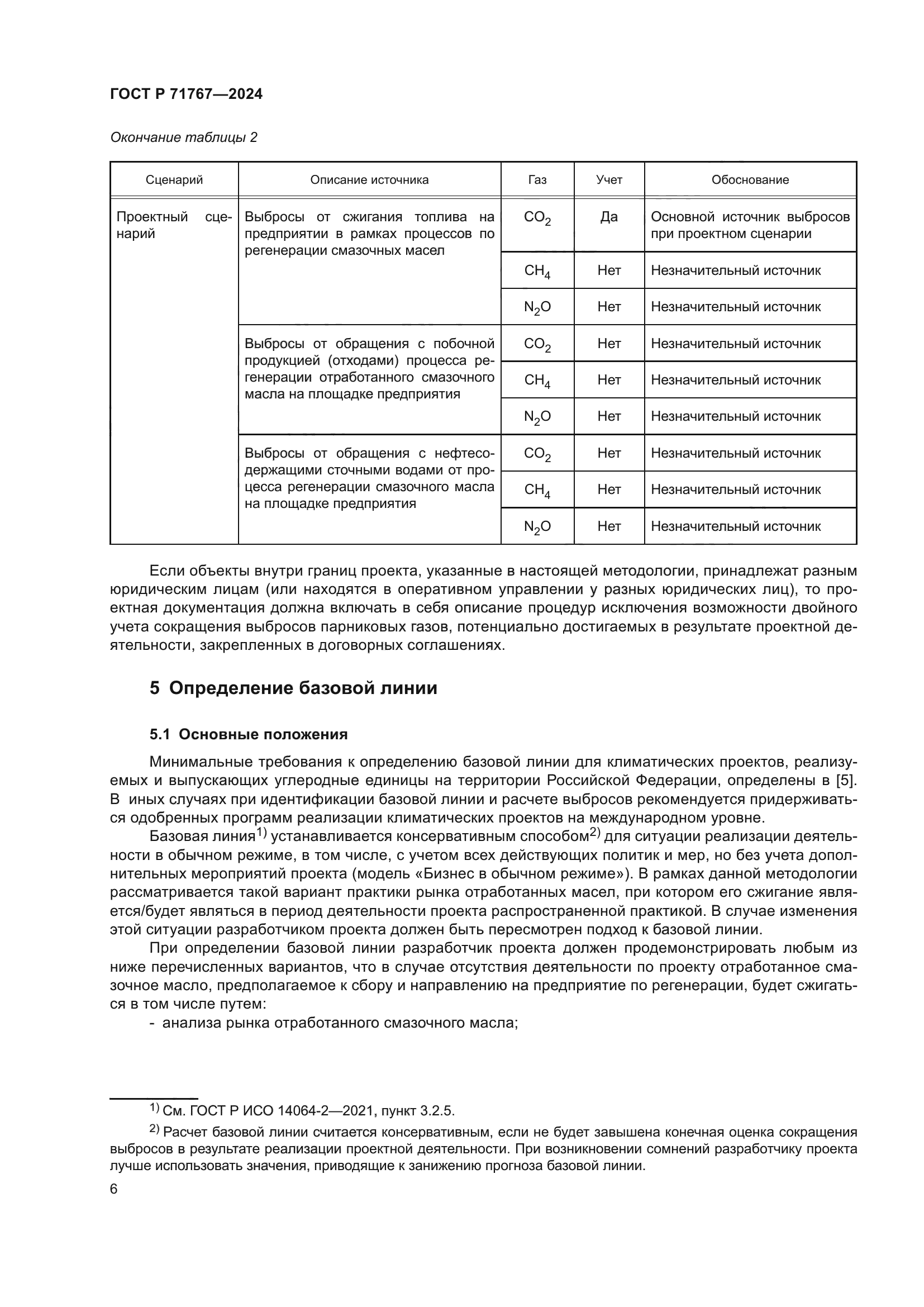 ГОСТ Р 71767-2024