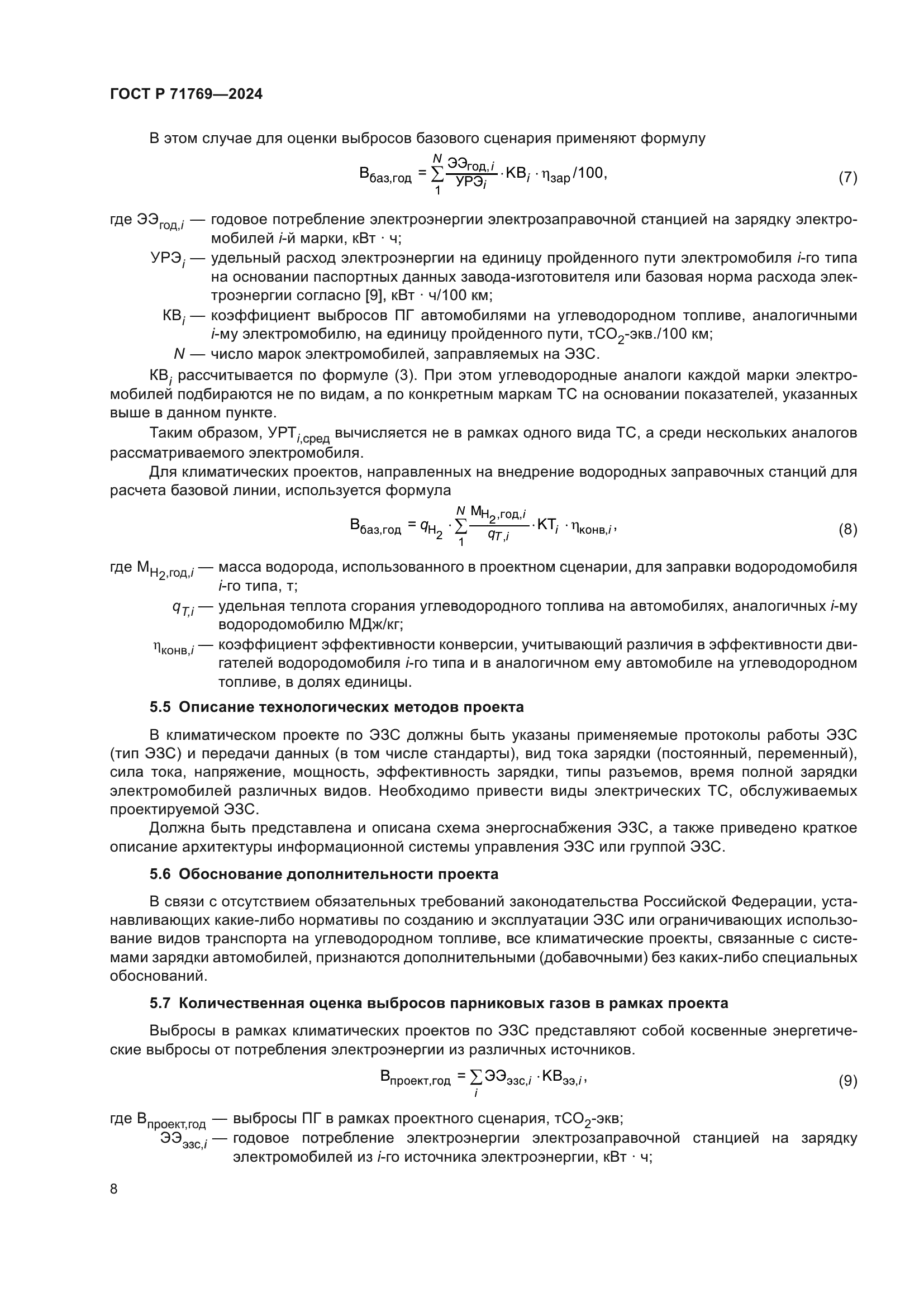 ГОСТ Р 71769-2024