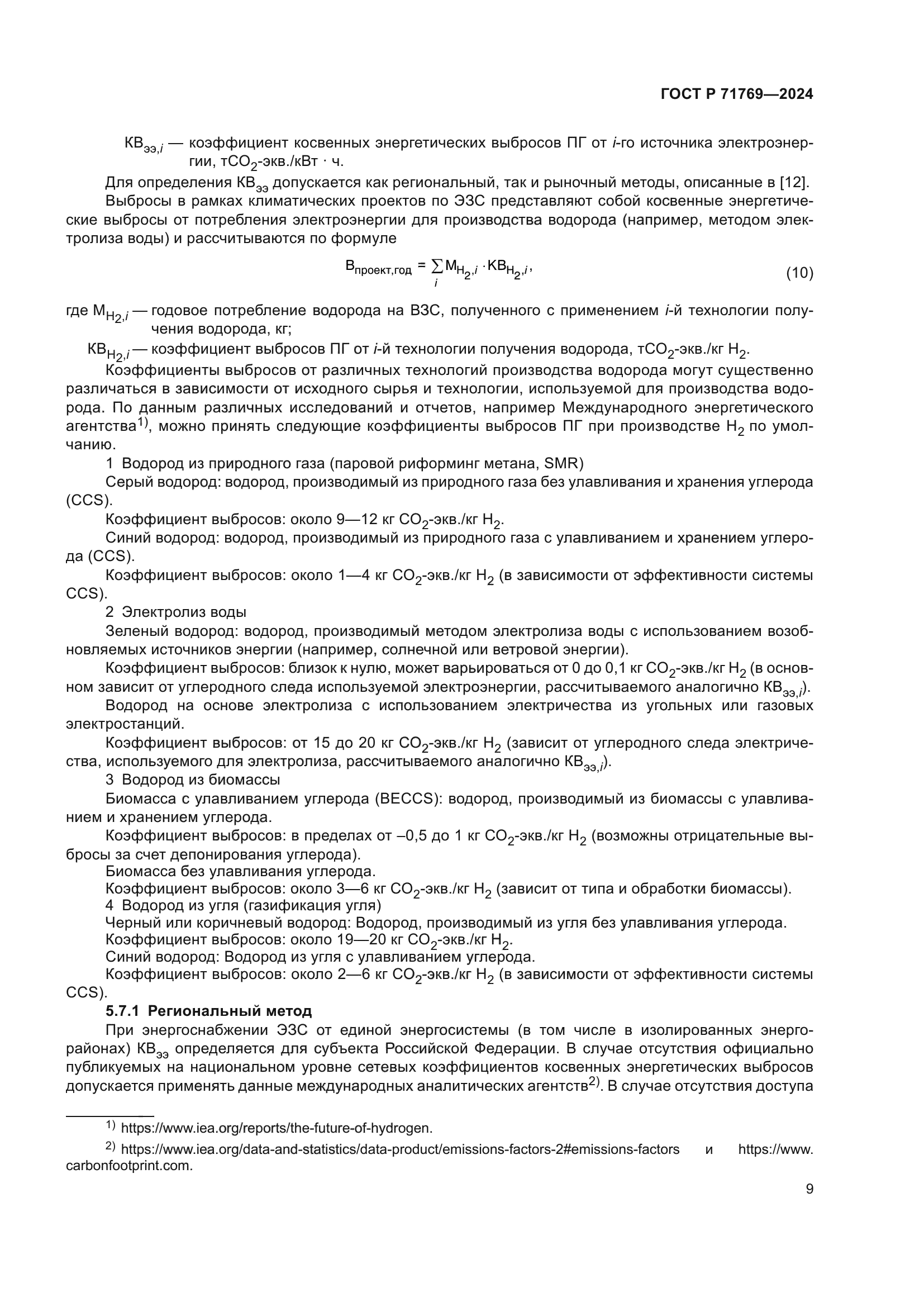 ГОСТ Р 71769-2024