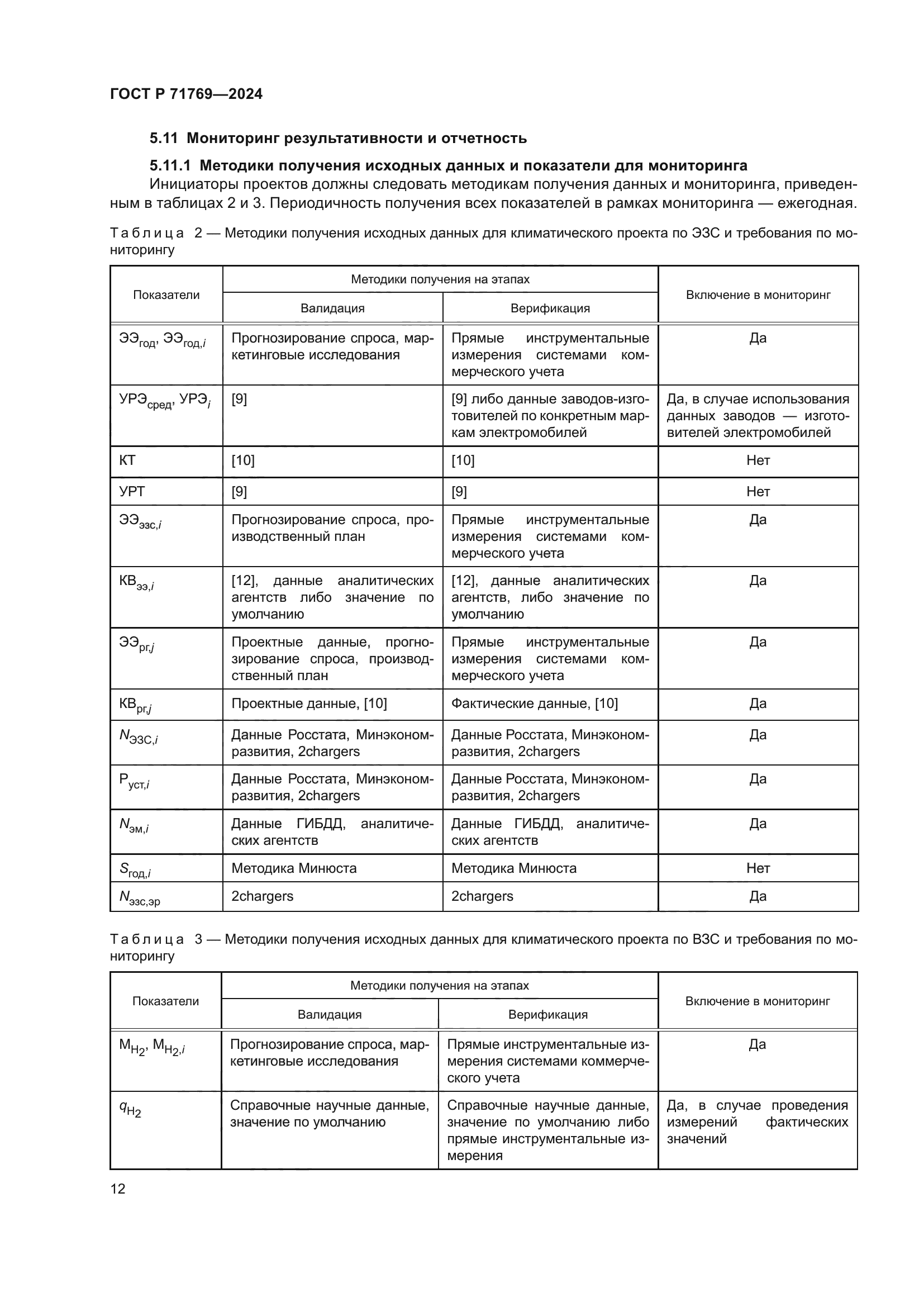 ГОСТ Р 71769-2024