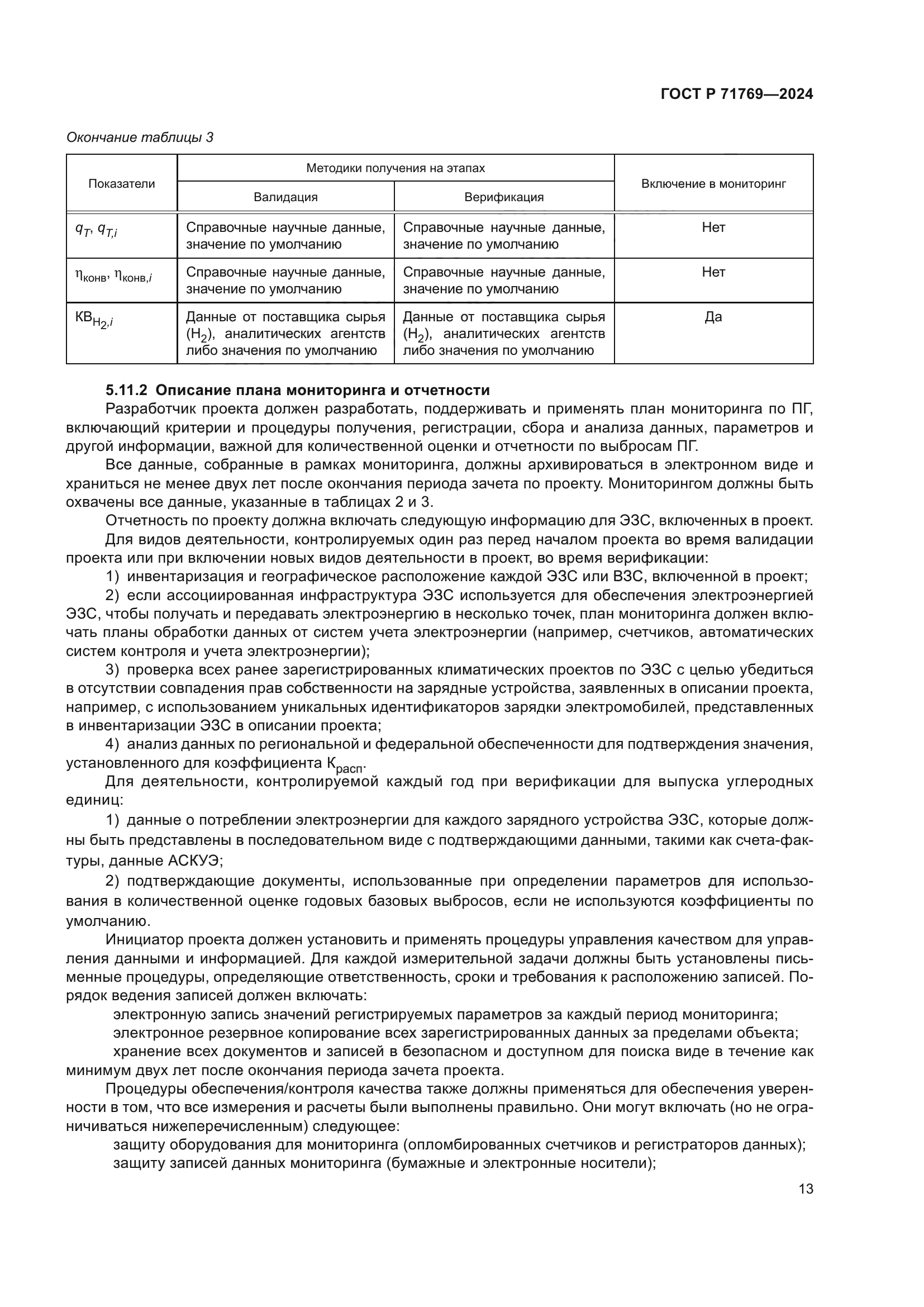 ГОСТ Р 71769-2024
