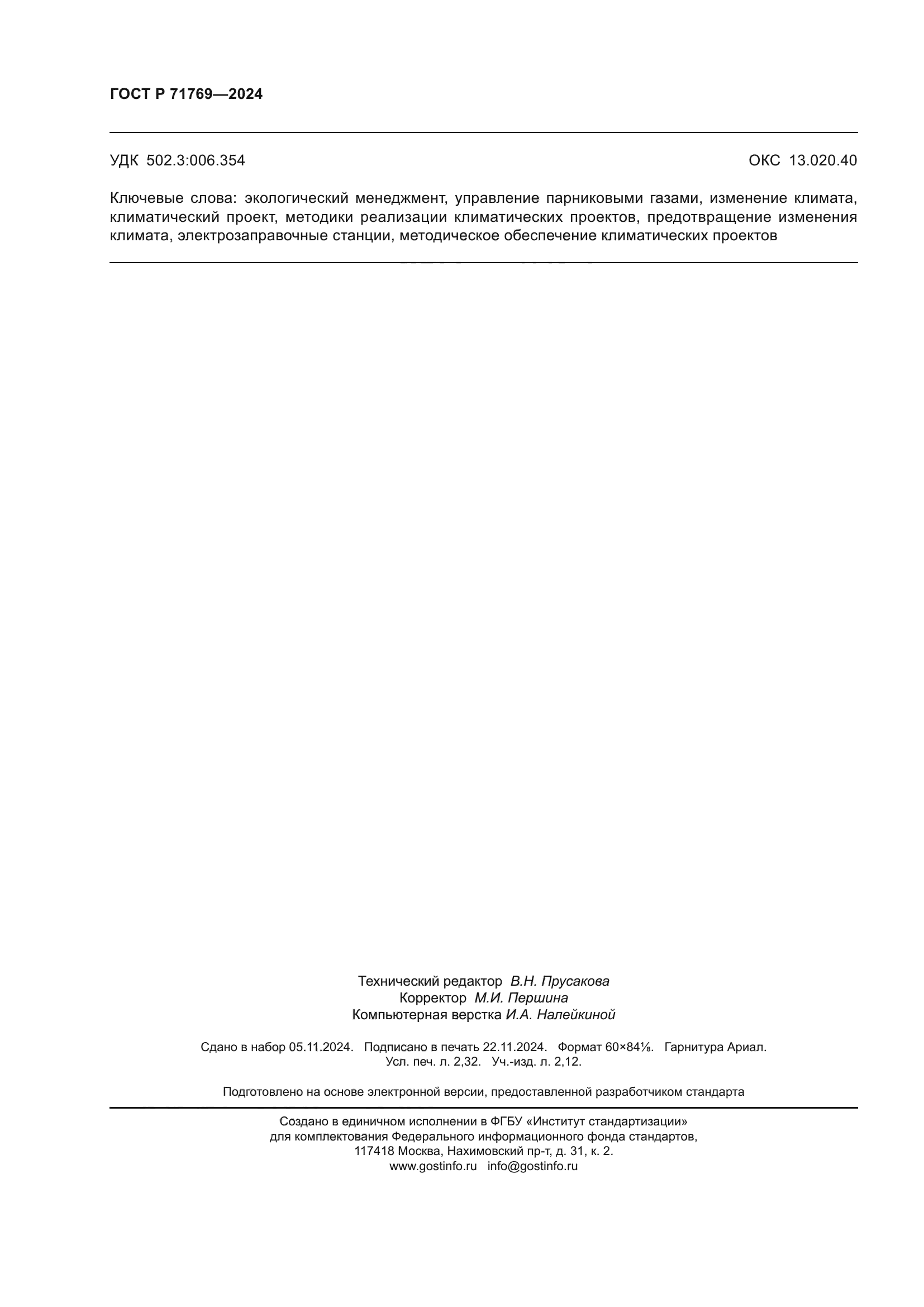 ГОСТ Р 71769-2024