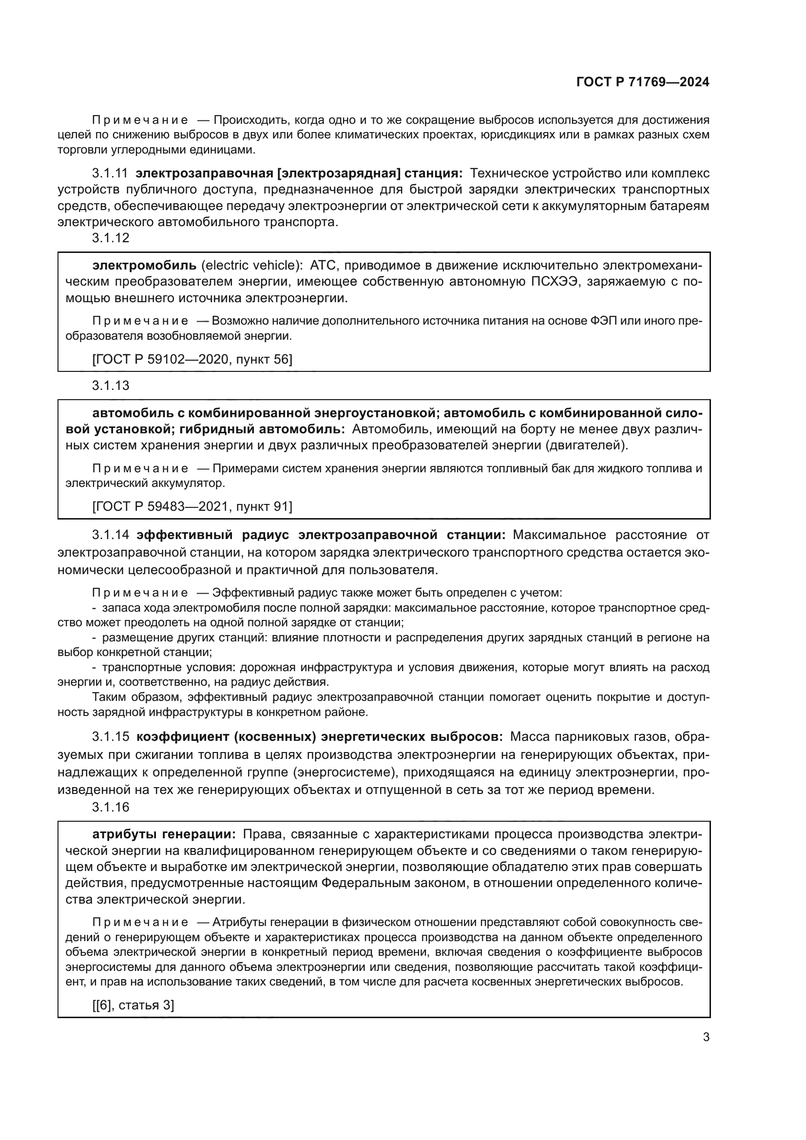 ГОСТ Р 71769-2024