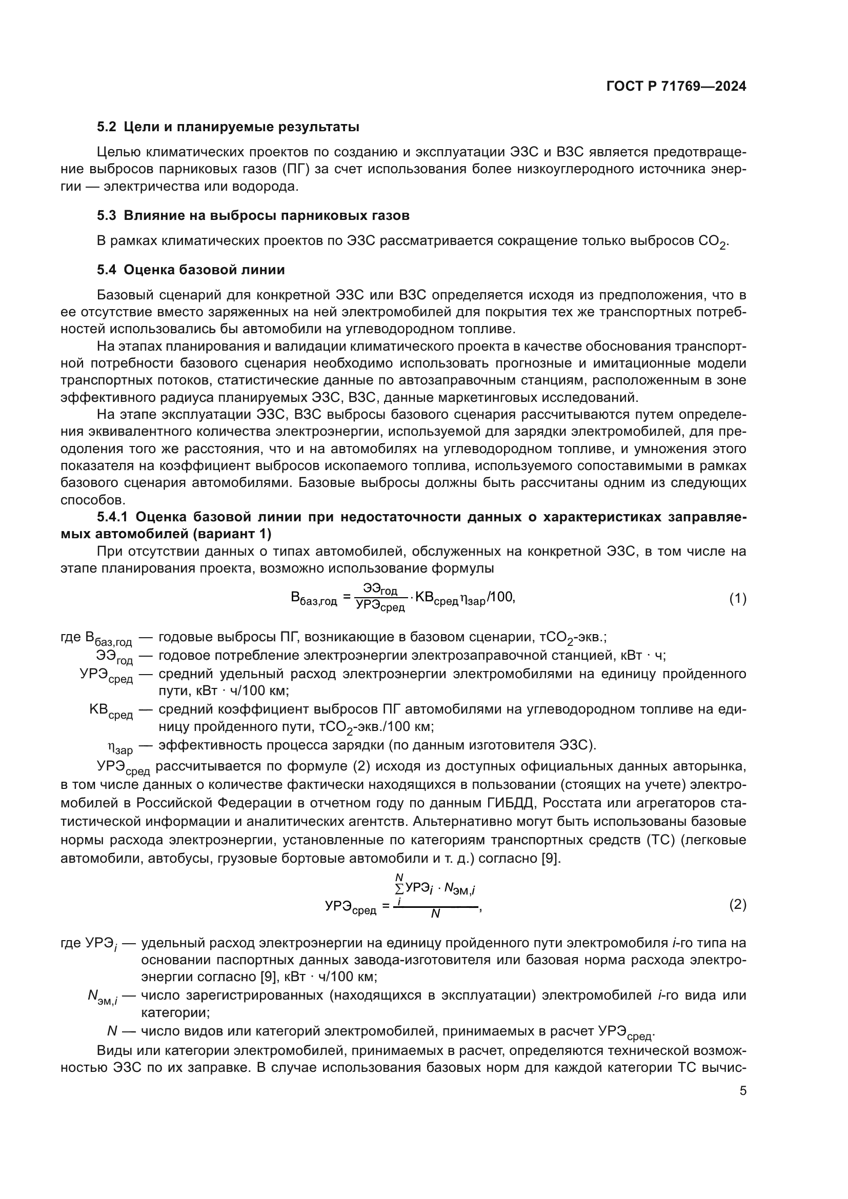 ГОСТ Р 71769-2024