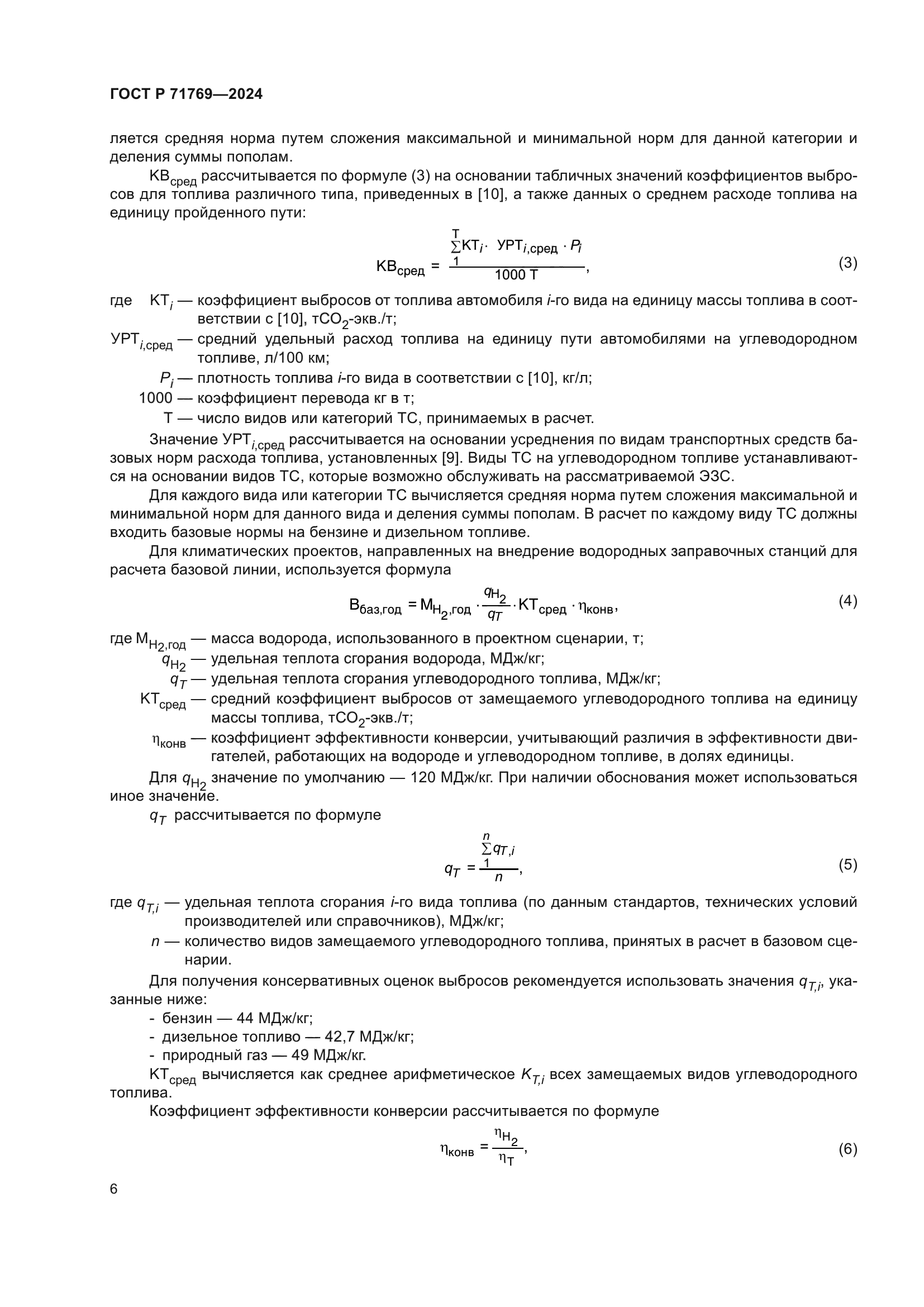 ГОСТ Р 71769-2024