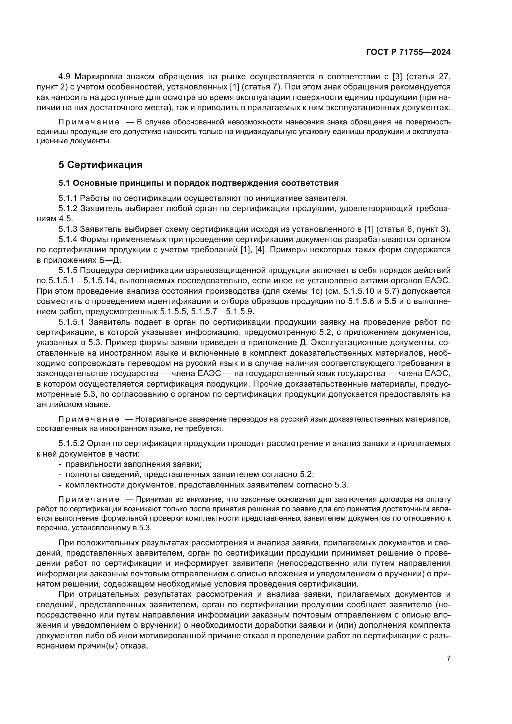 ГОСТ Р 71755-2024