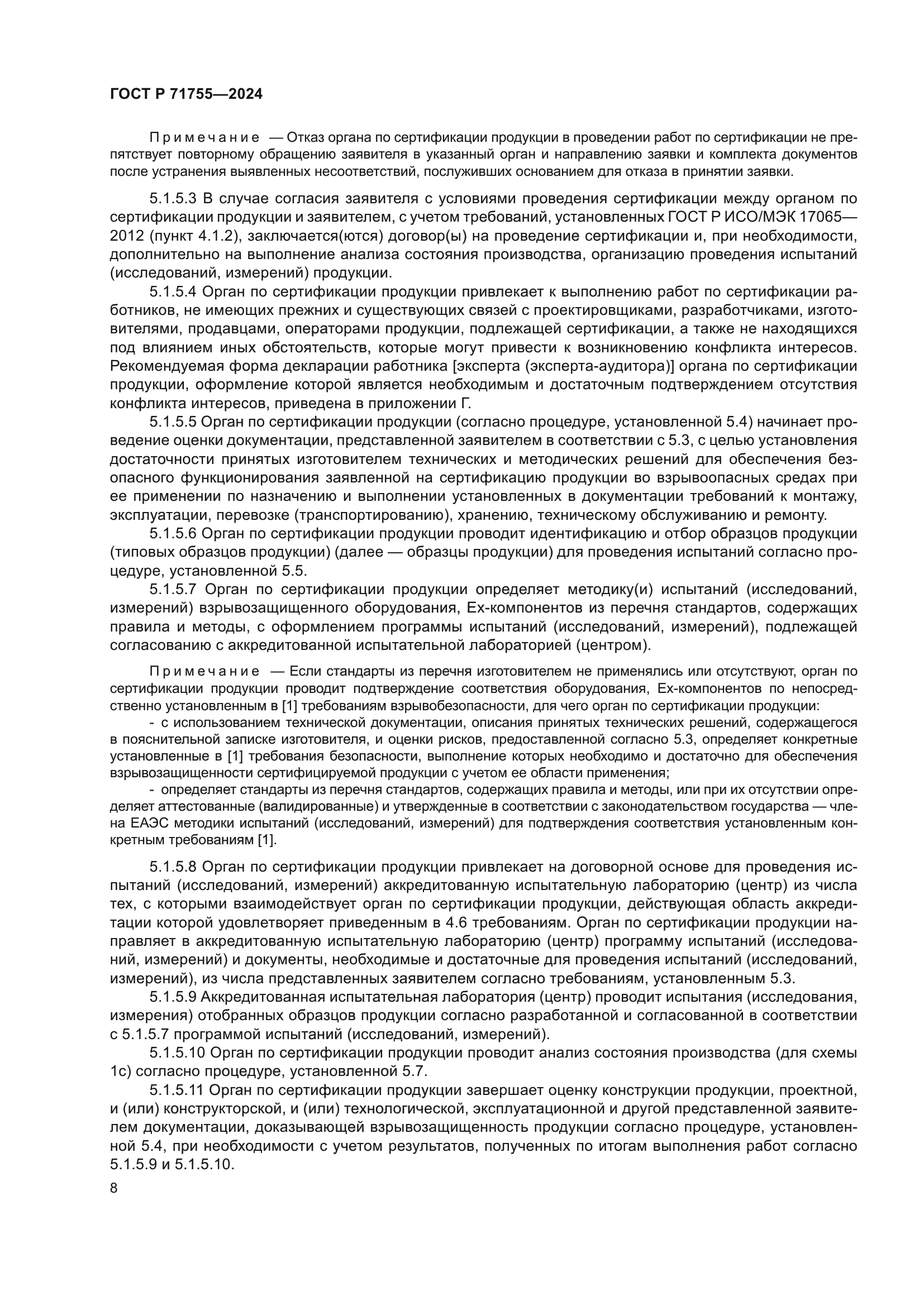 ГОСТ Р 71755-2024