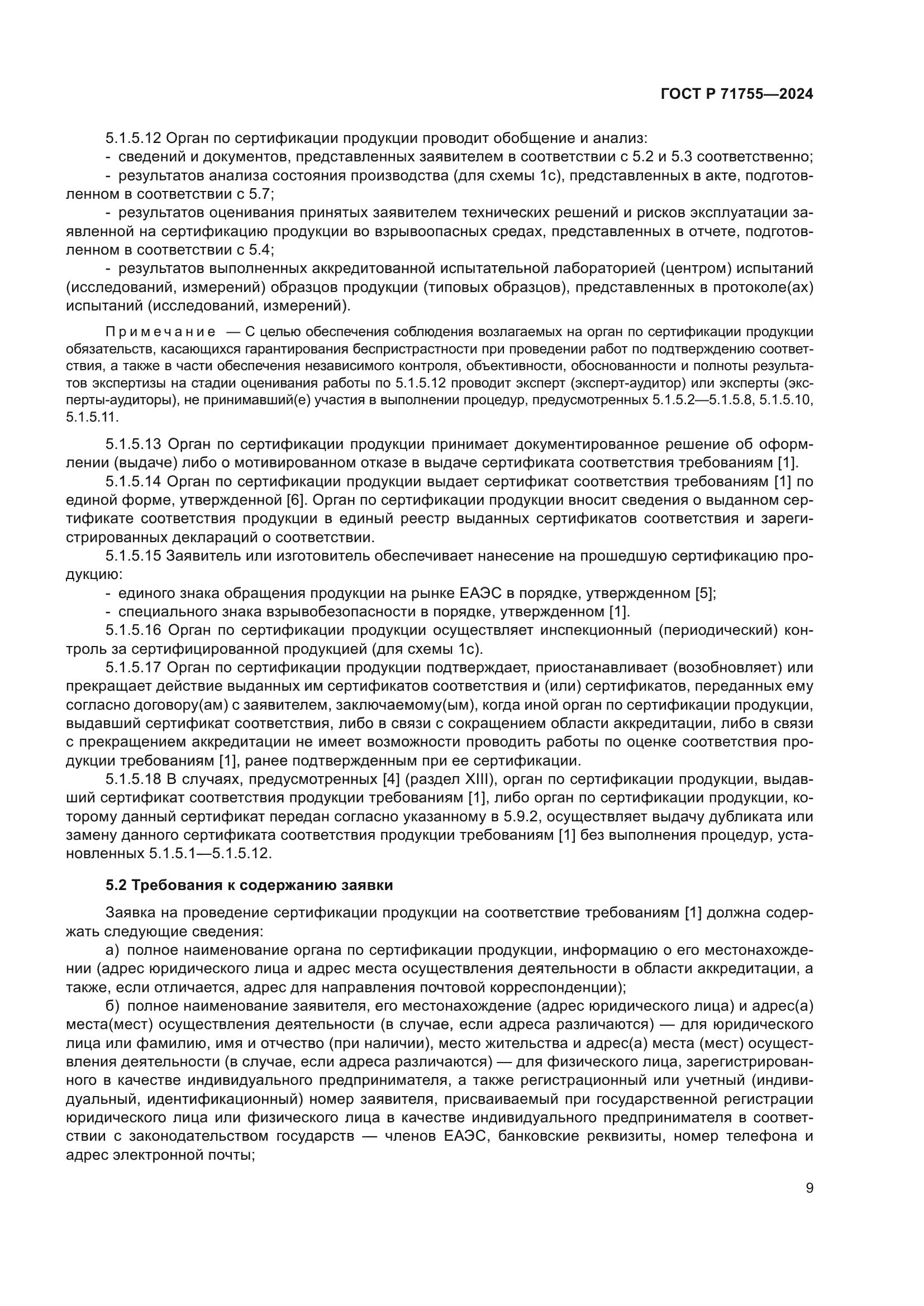 ГОСТ Р 71755-2024