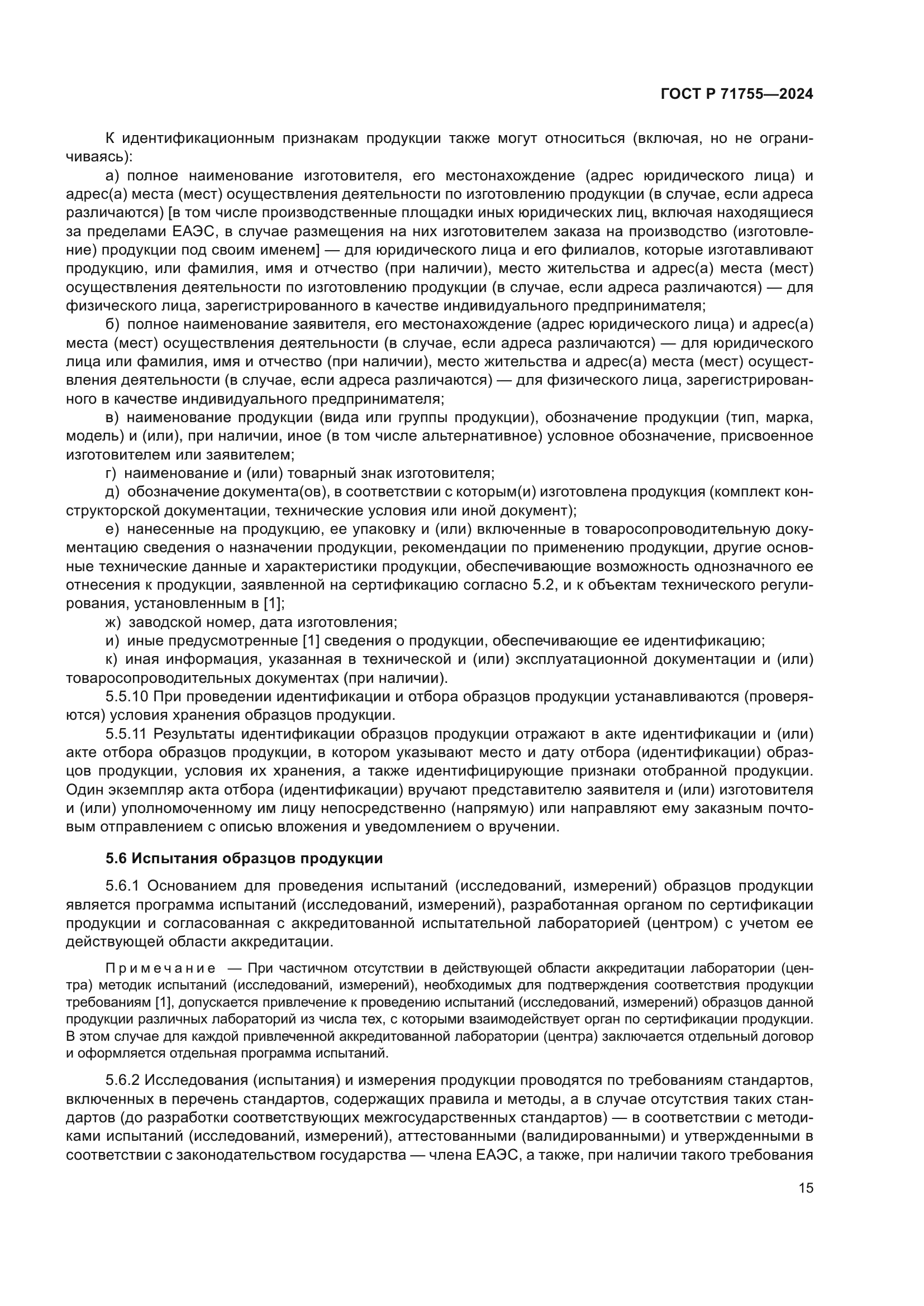 ГОСТ Р 71755-2024