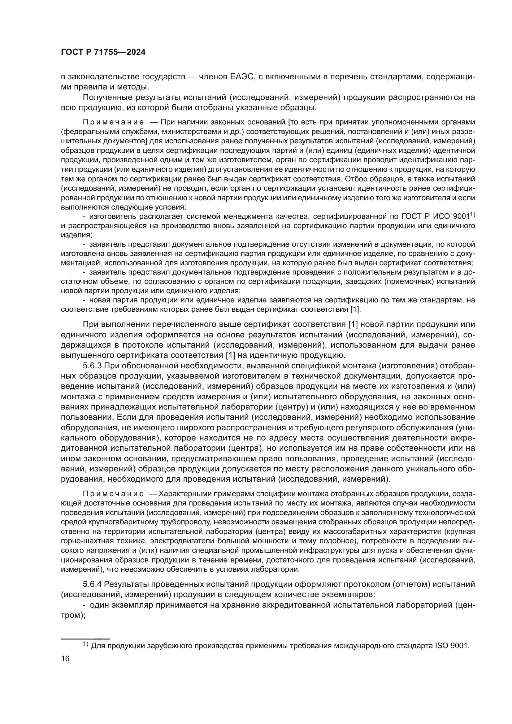 ГОСТ Р 71755-2024