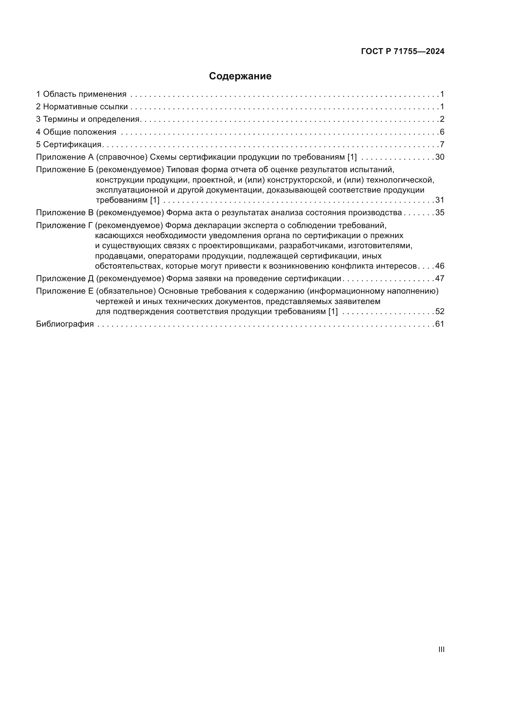 ГОСТ Р 71755-2024