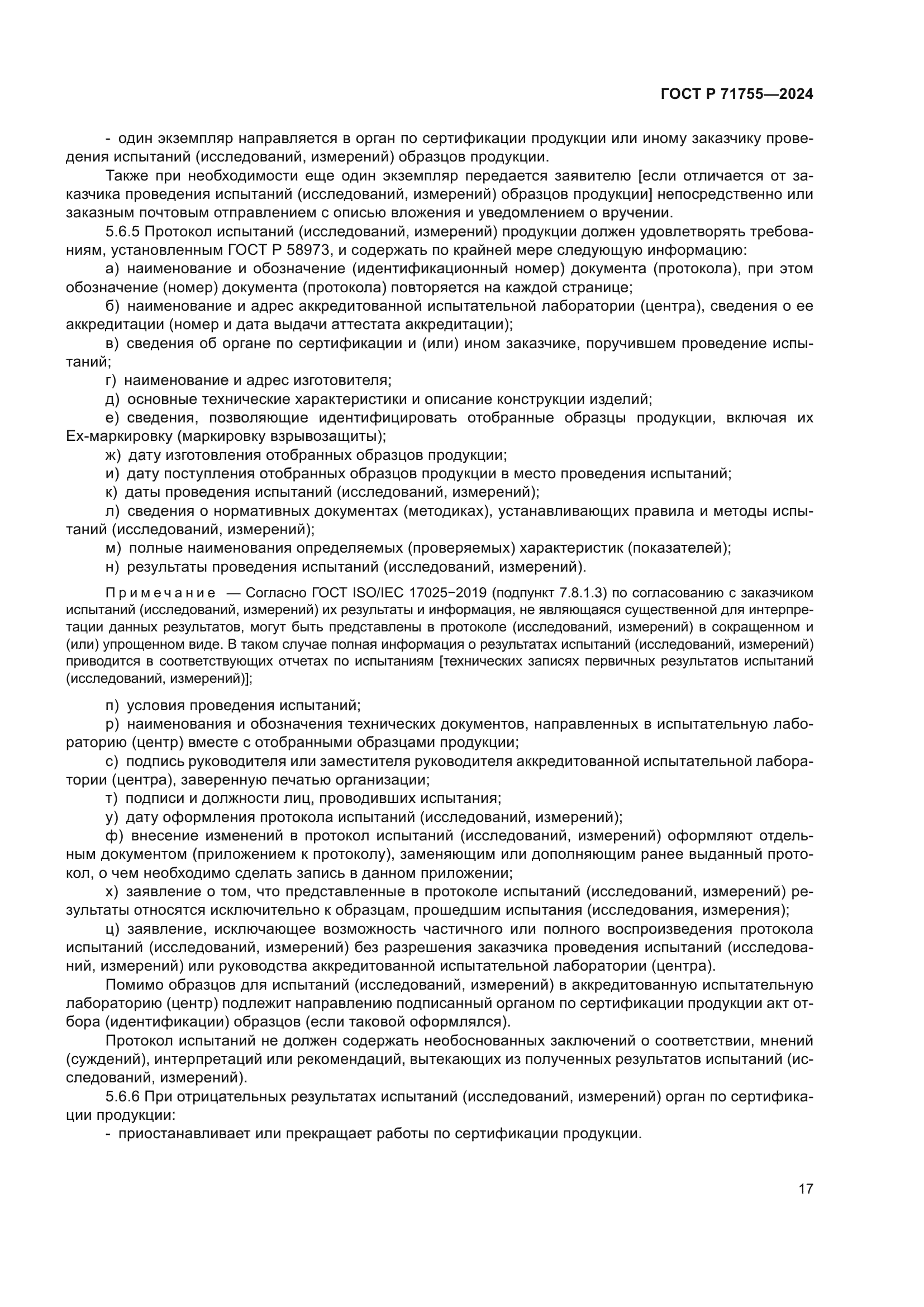 ГОСТ Р 71755-2024