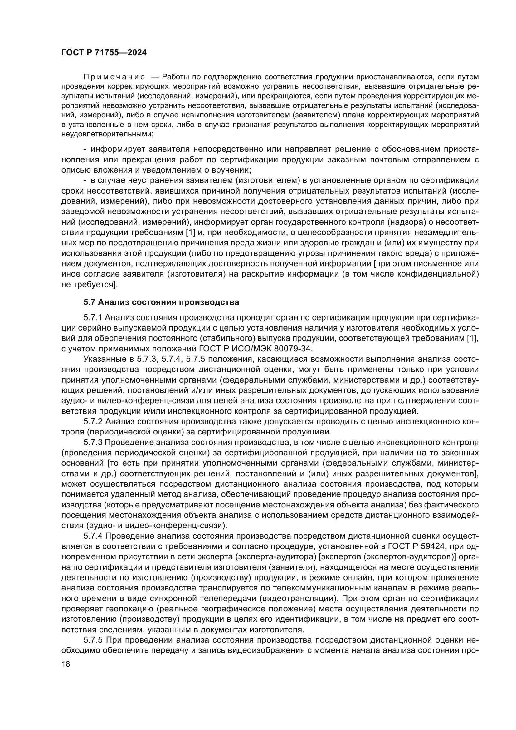 ГОСТ Р 71755-2024