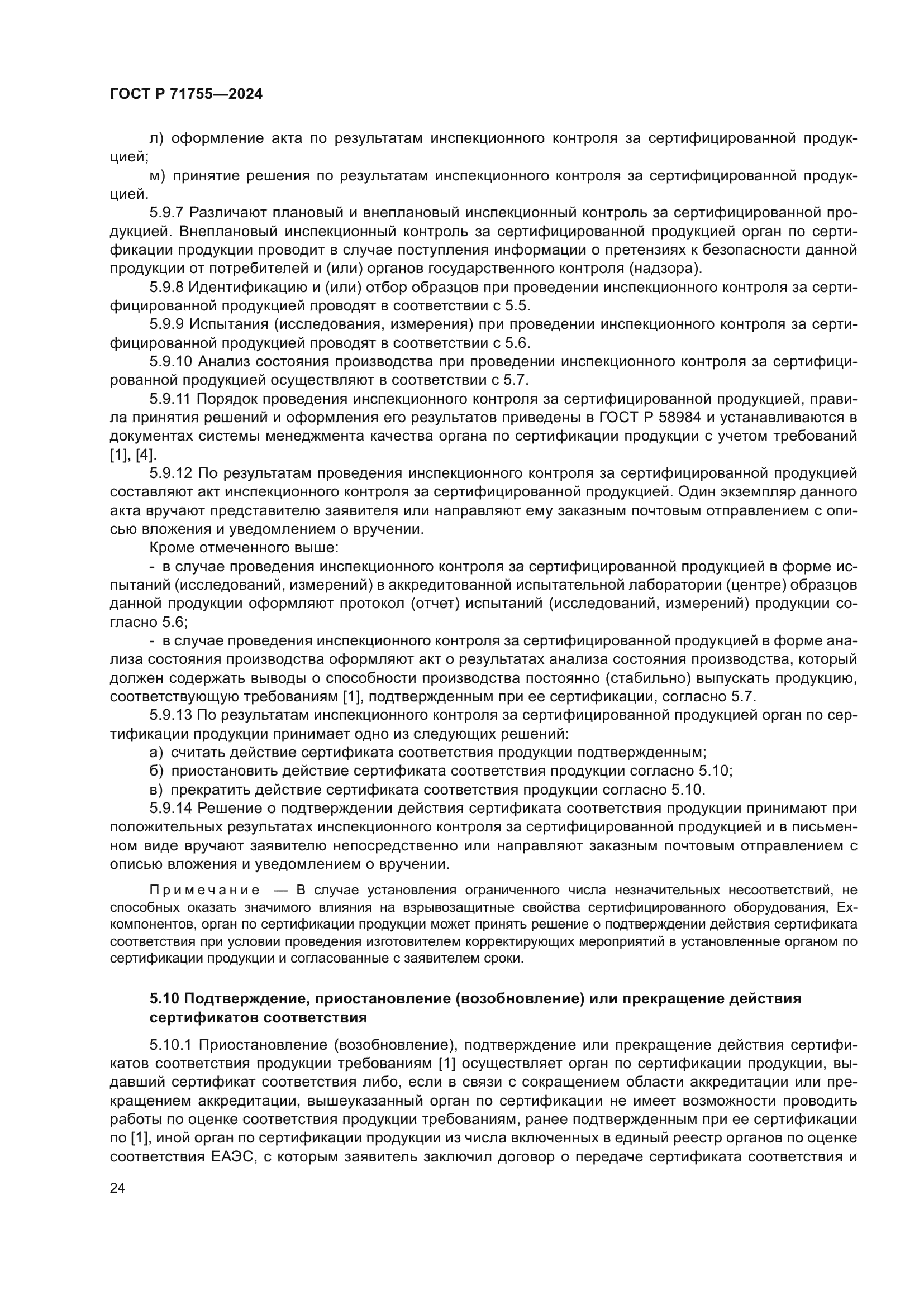 ГОСТ Р 71755-2024