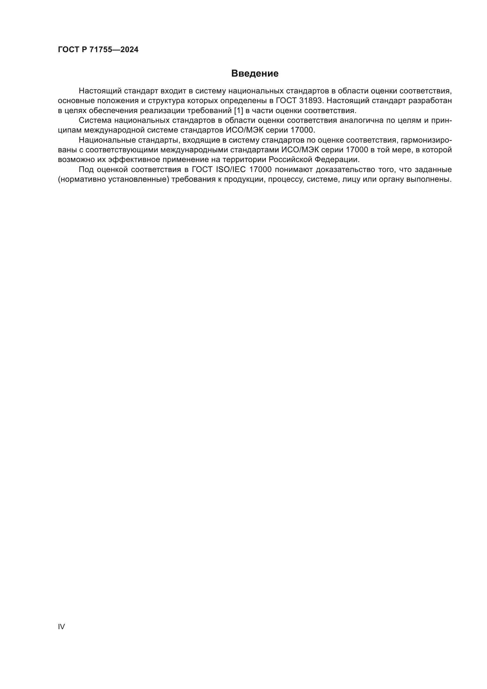 ГОСТ Р 71755-2024