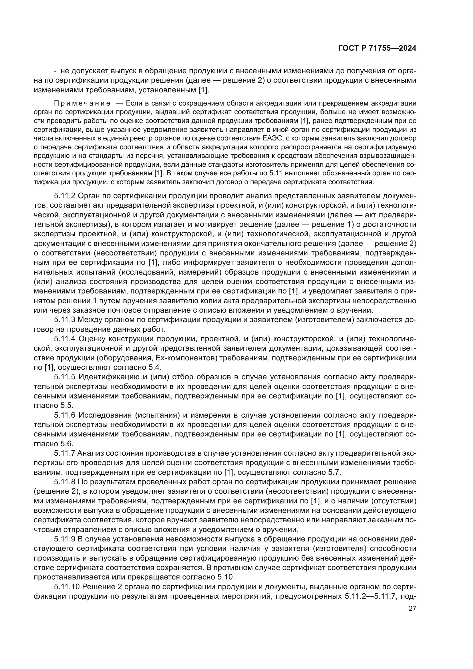 ГОСТ Р 71755-2024