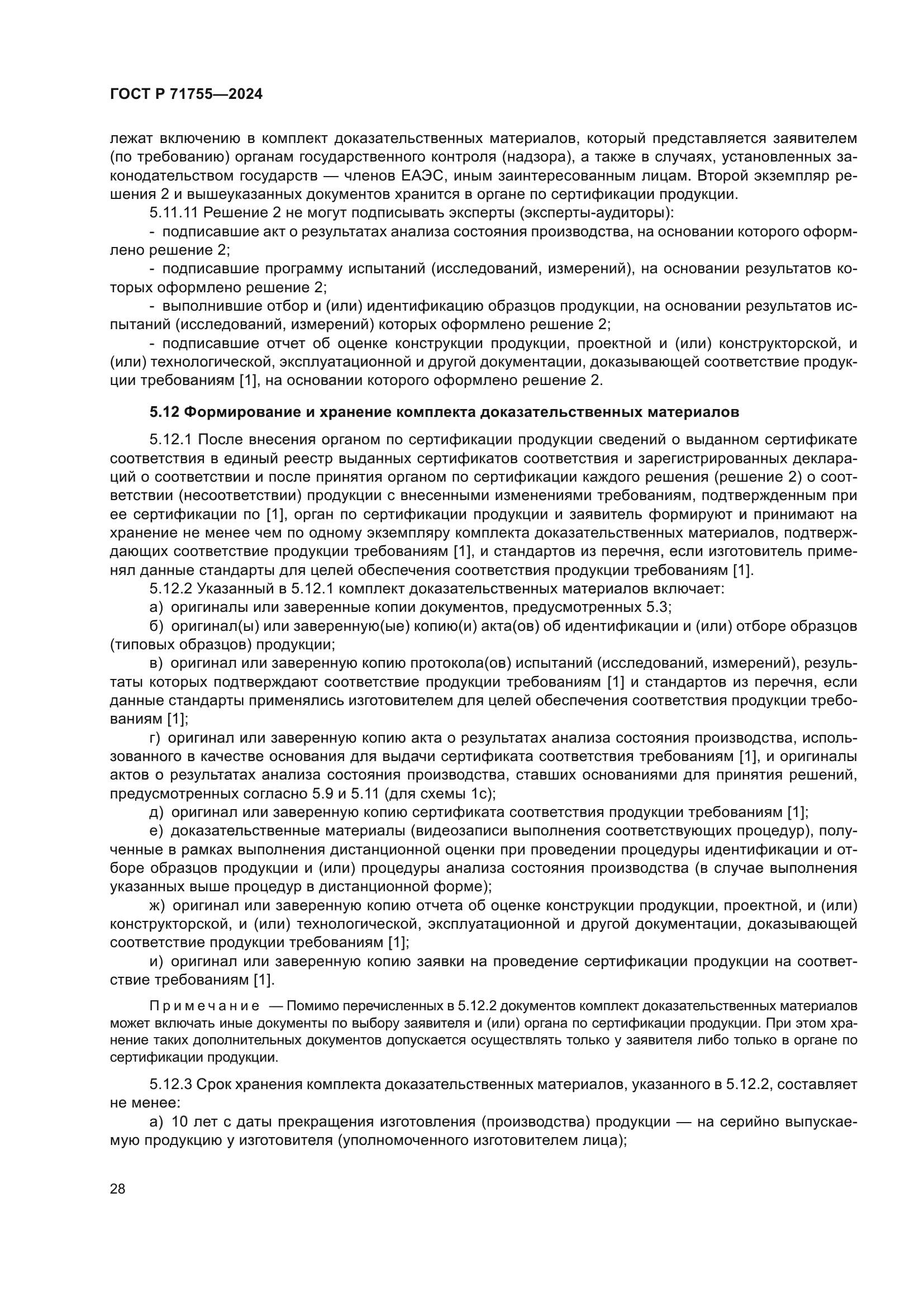 ГОСТ Р 71755-2024