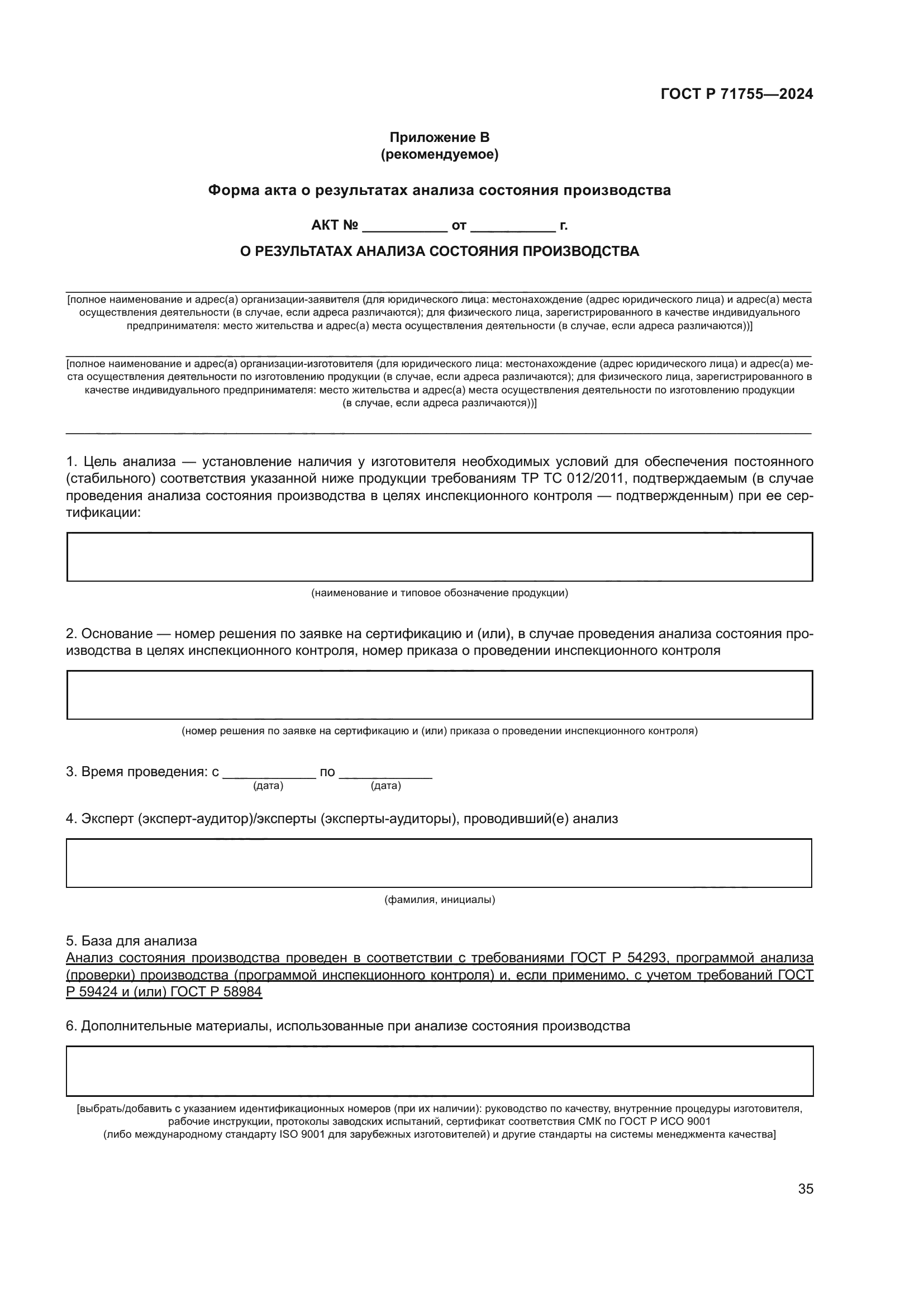 ГОСТ Р 71755-2024