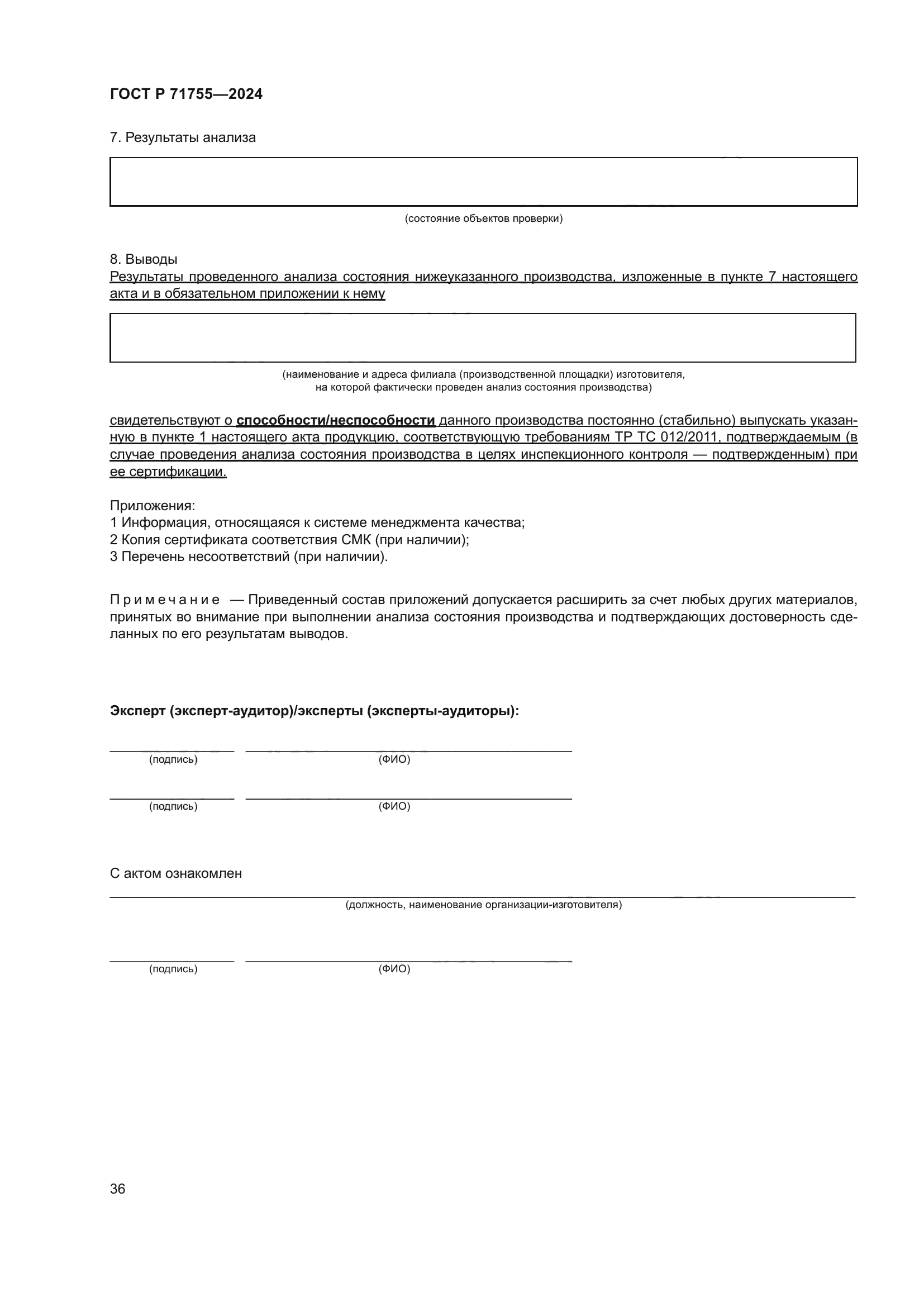 ГОСТ Р 71755-2024