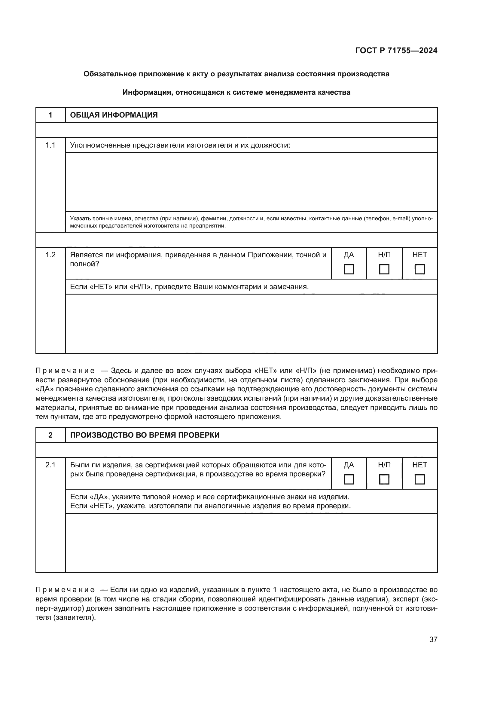 ГОСТ Р 71755-2024