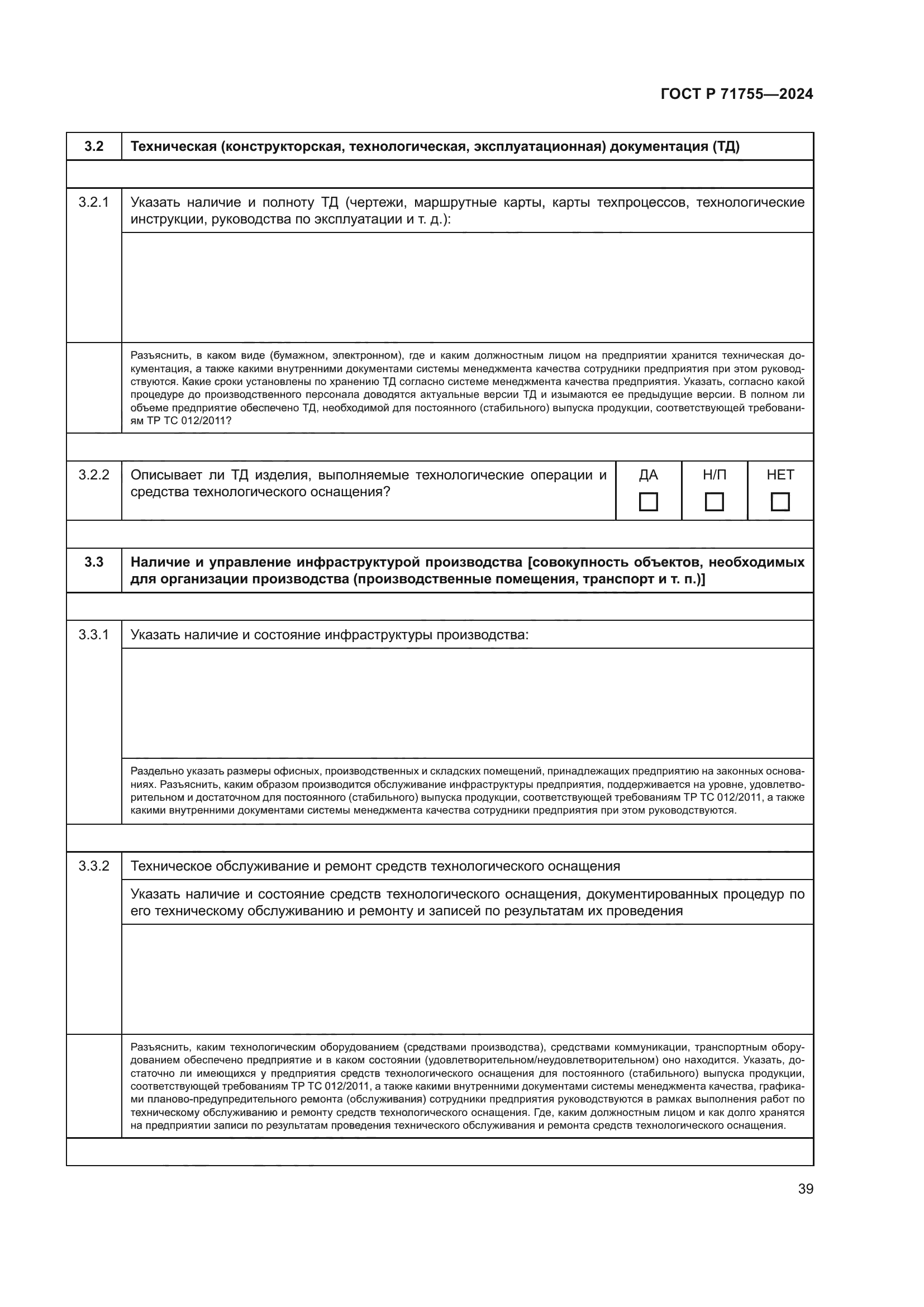 ГОСТ Р 71755-2024