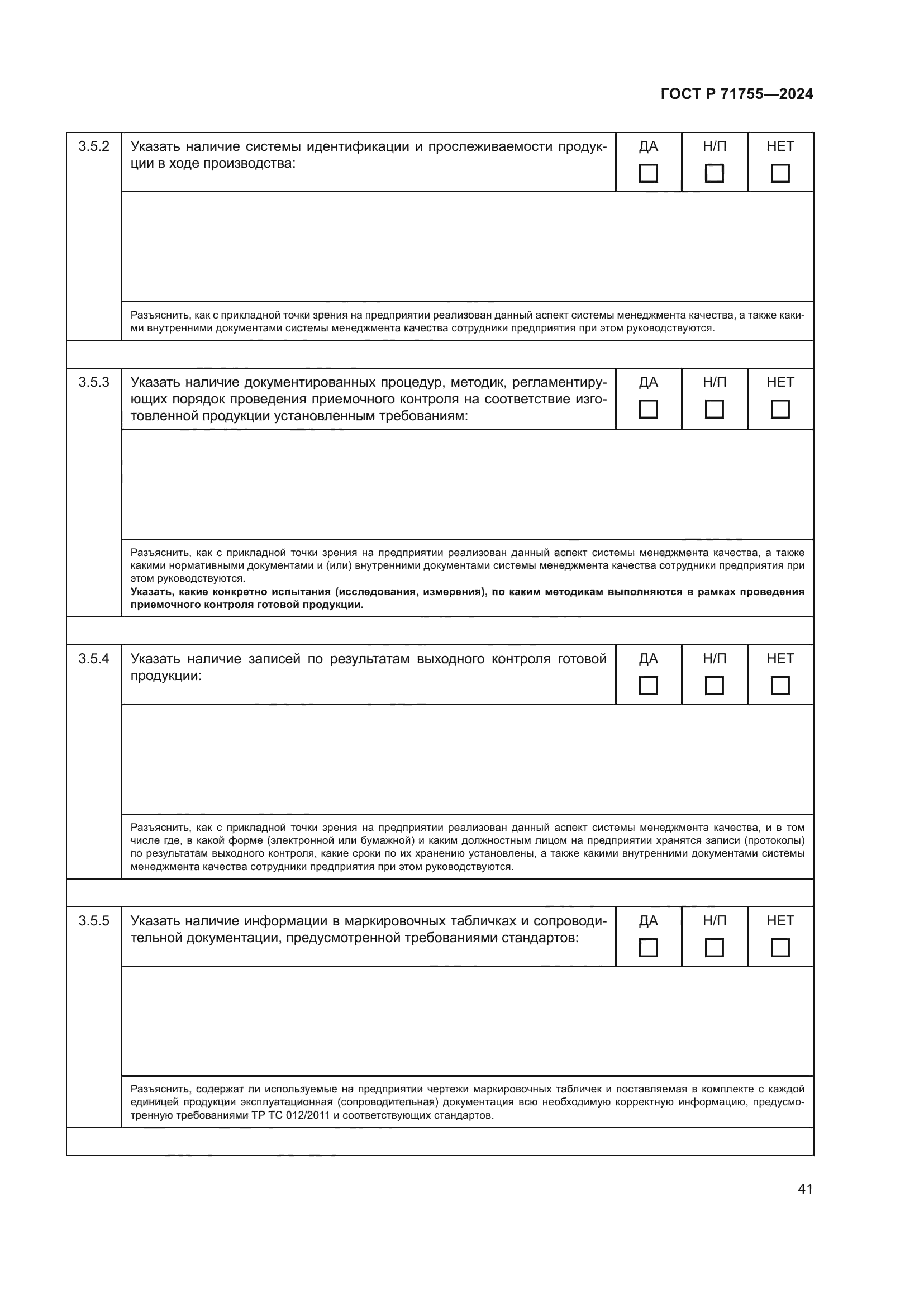 ГОСТ Р 71755-2024