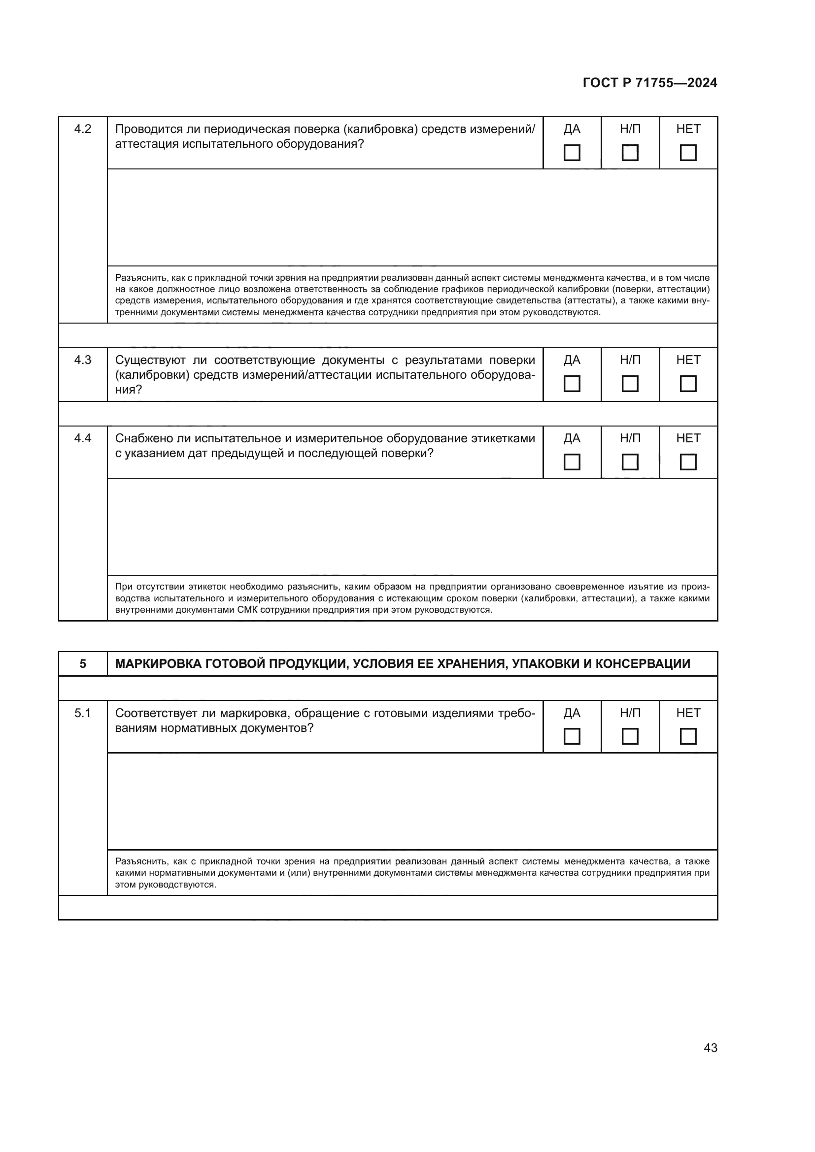 ГОСТ Р 71755-2024