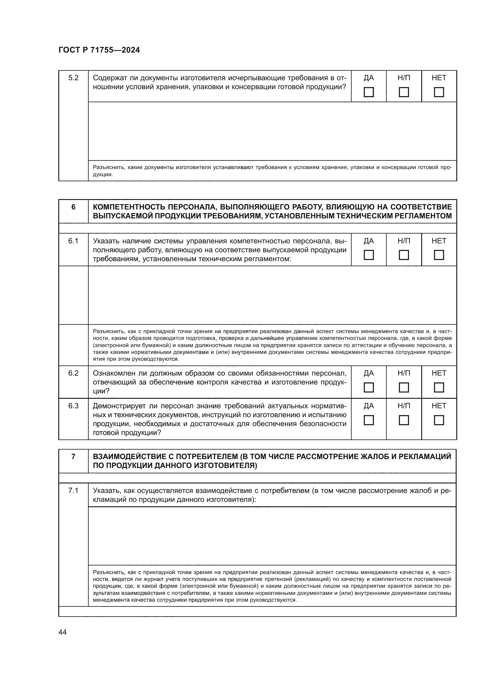 ГОСТ Р 71755-2024