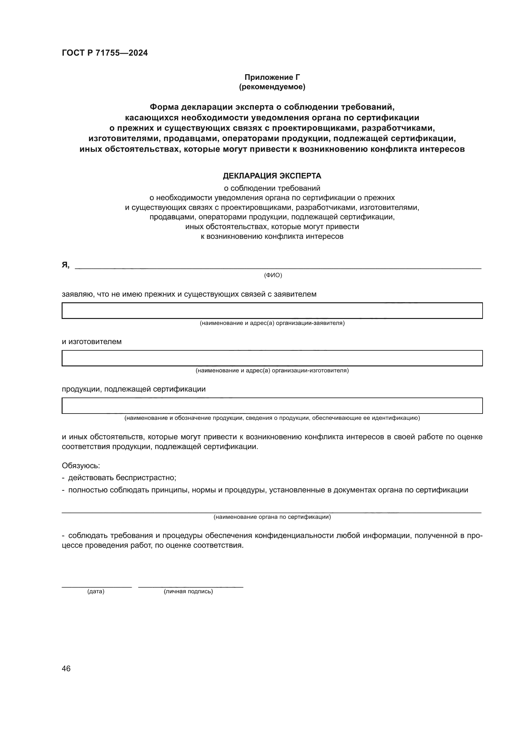 ГОСТ Р 71755-2024