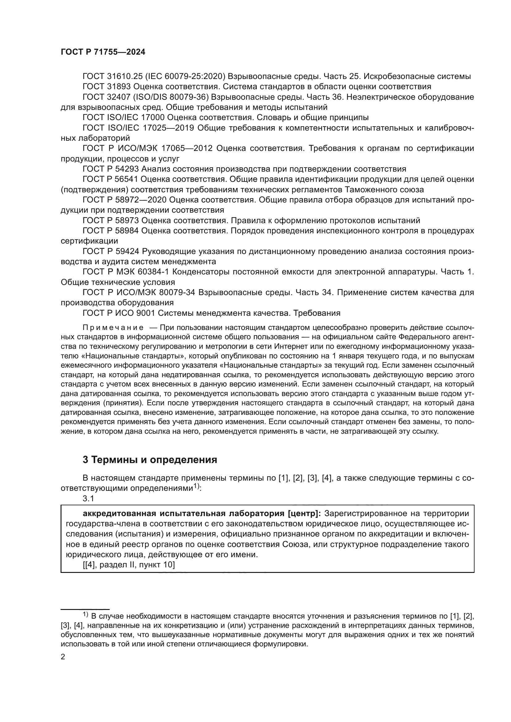 ГОСТ Р 71755-2024