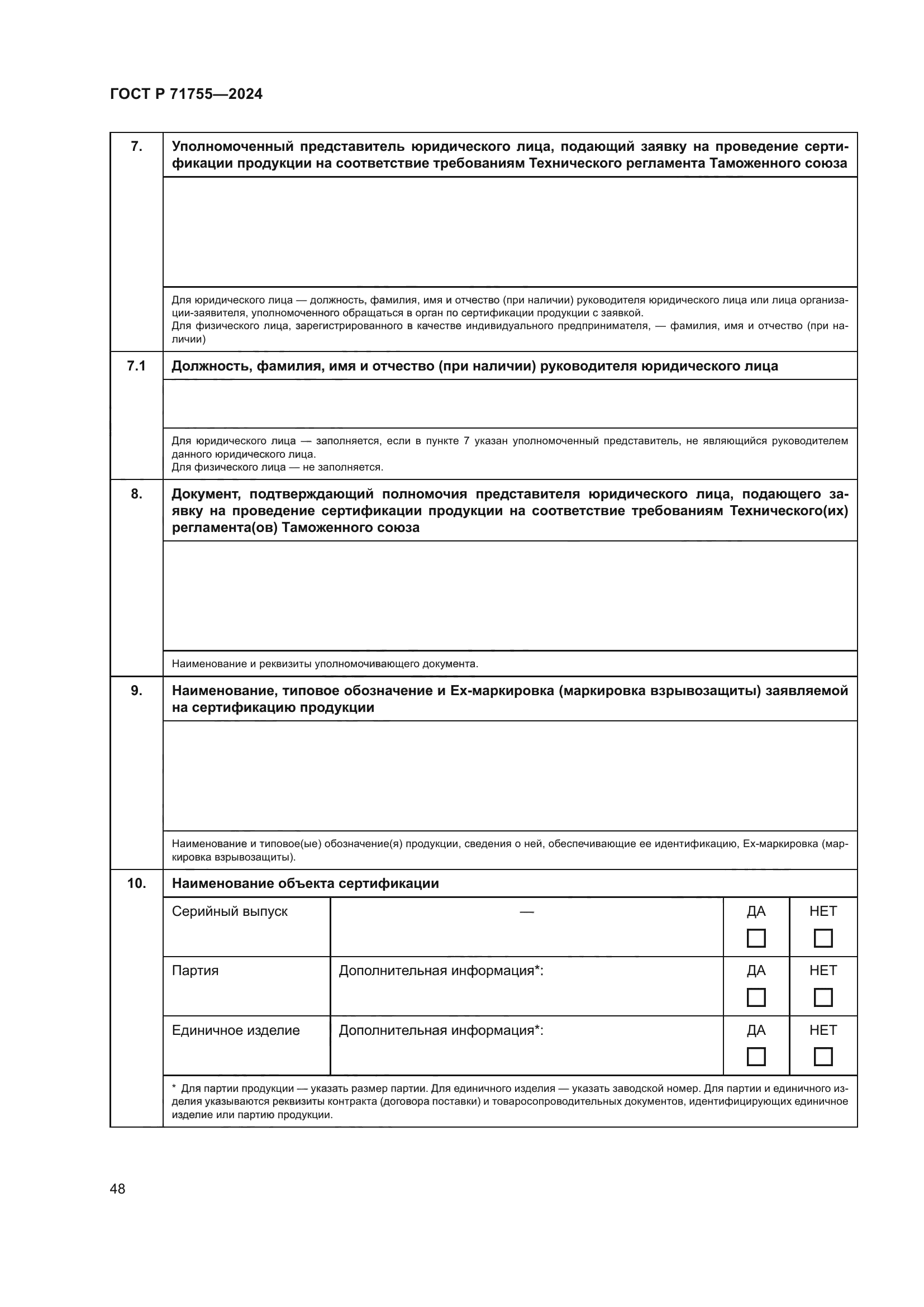 ГОСТ Р 71755-2024