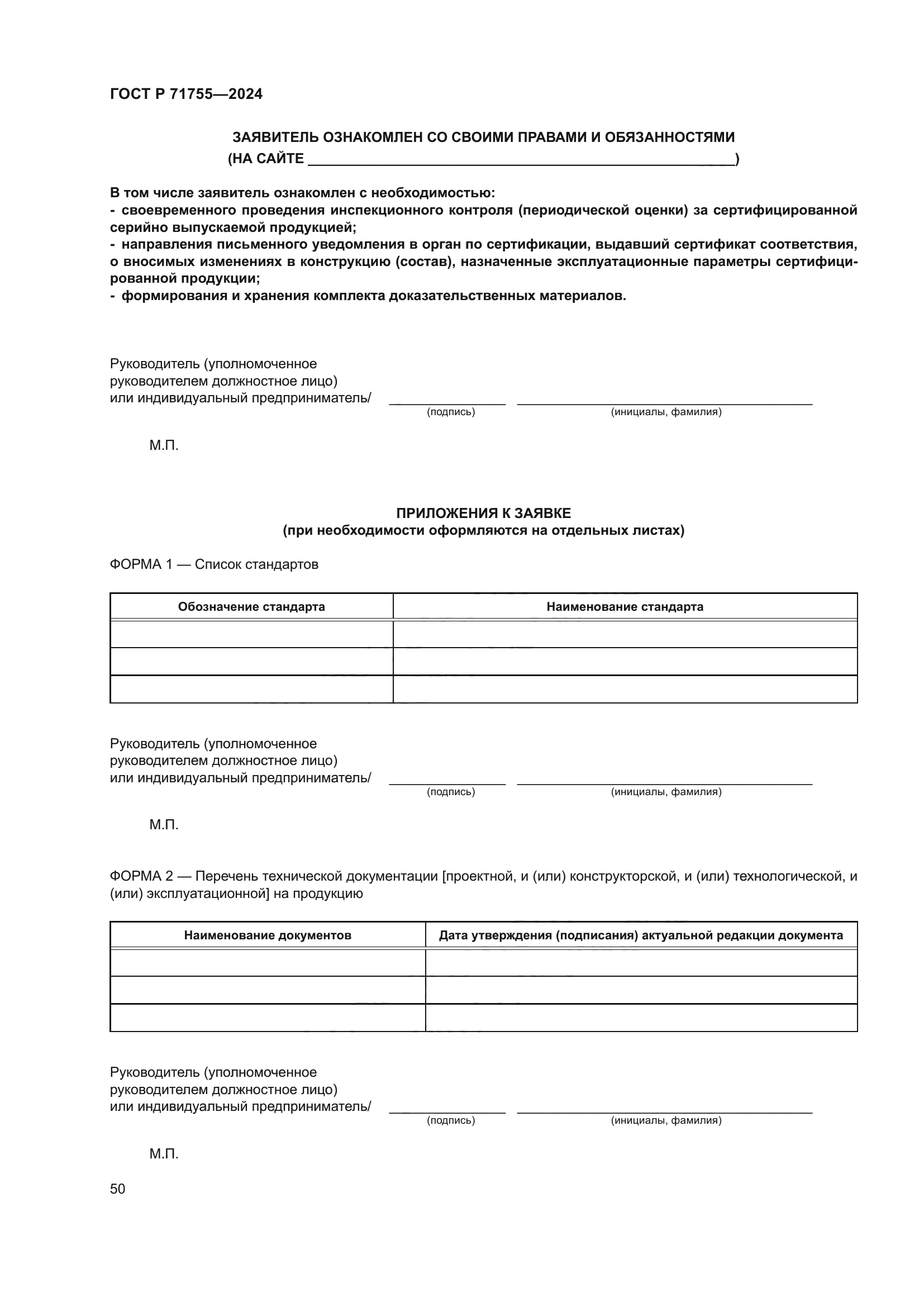 ГОСТ Р 71755-2024