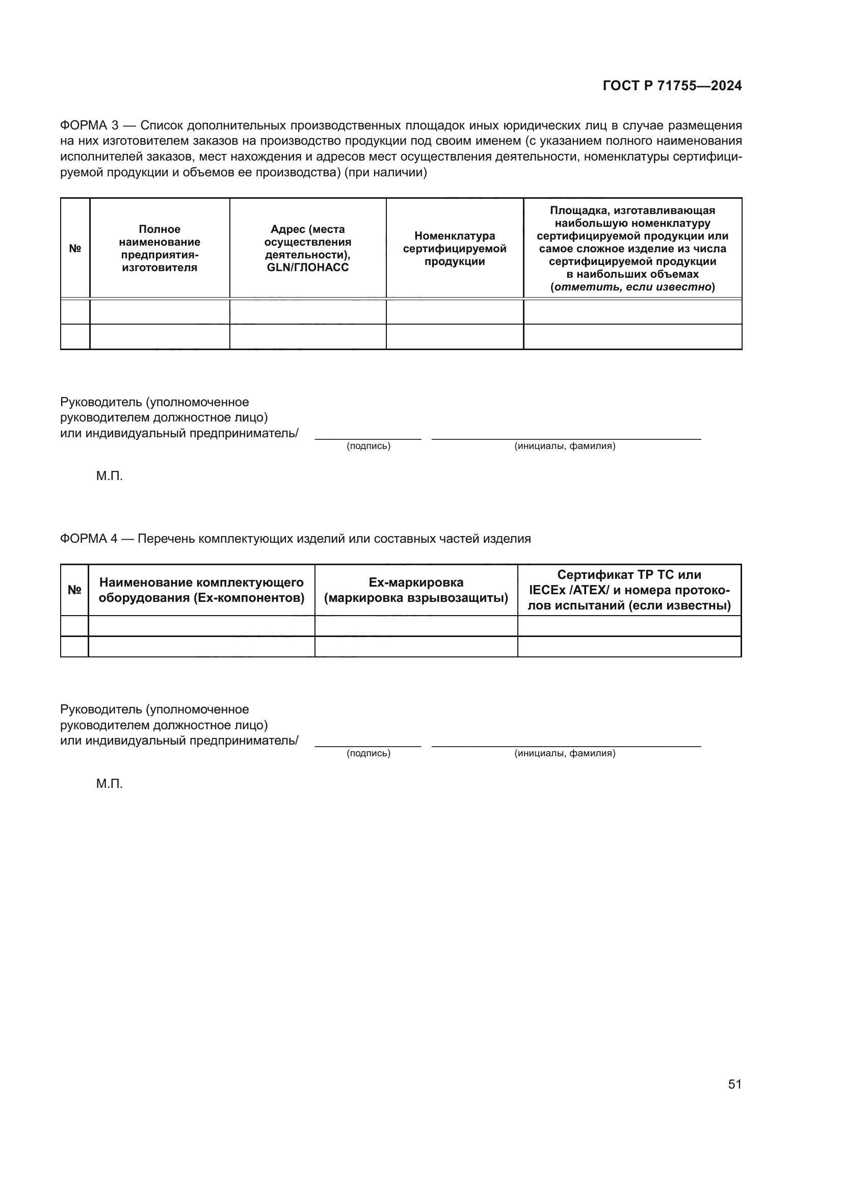 ГОСТ Р 71755-2024