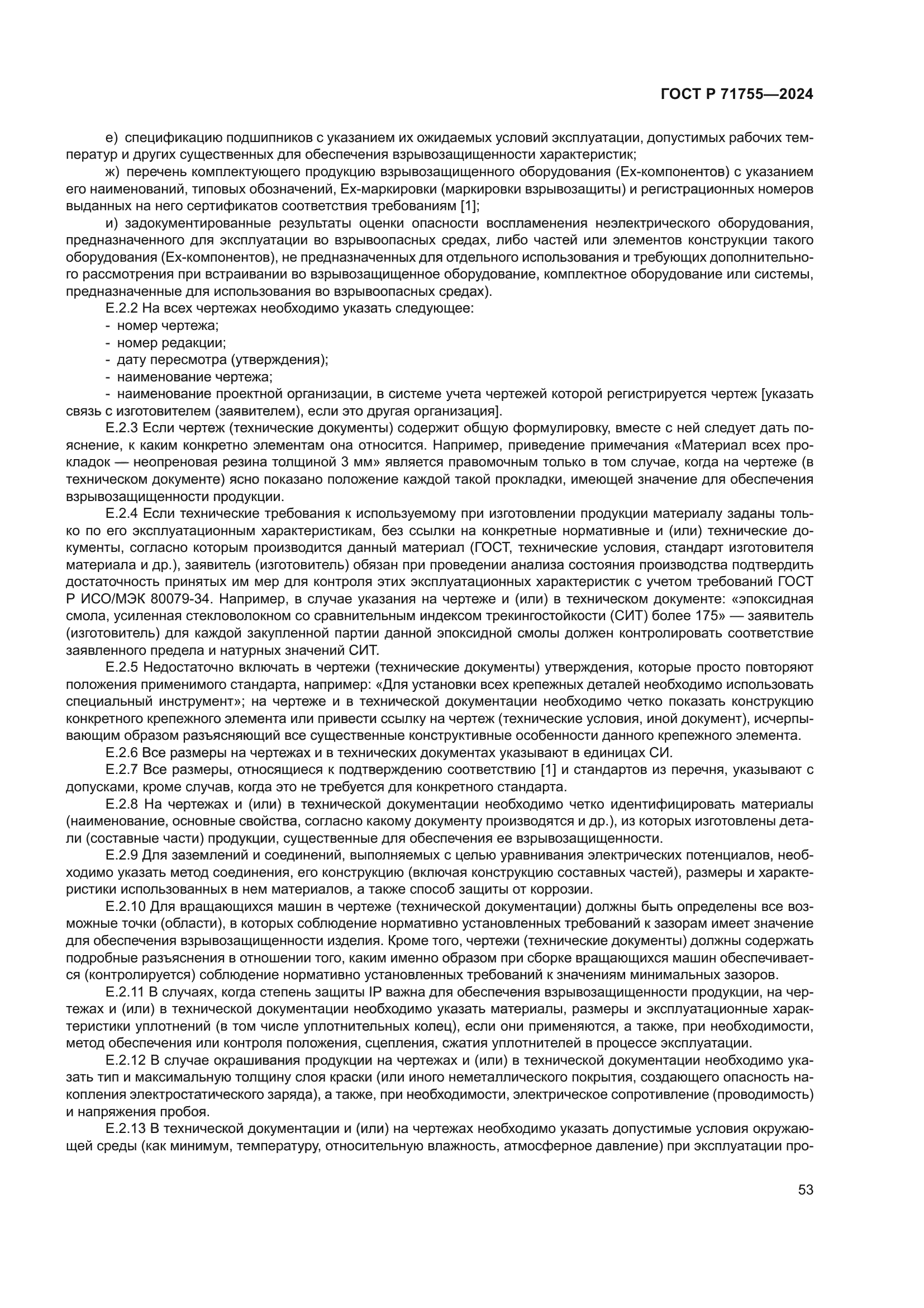 ГОСТ Р 71755-2024