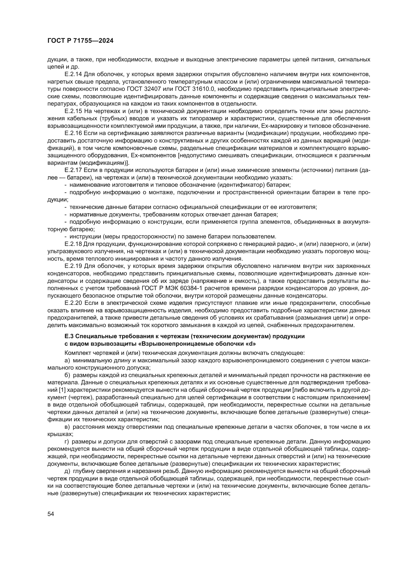 ГОСТ Р 71755-2024