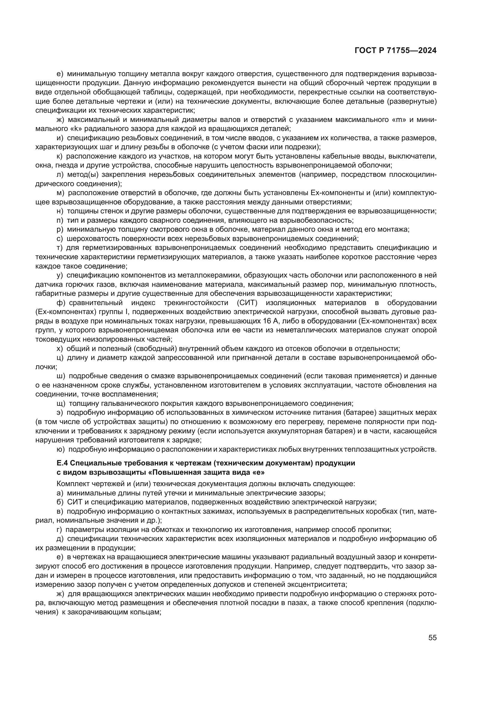 ГОСТ Р 71755-2024