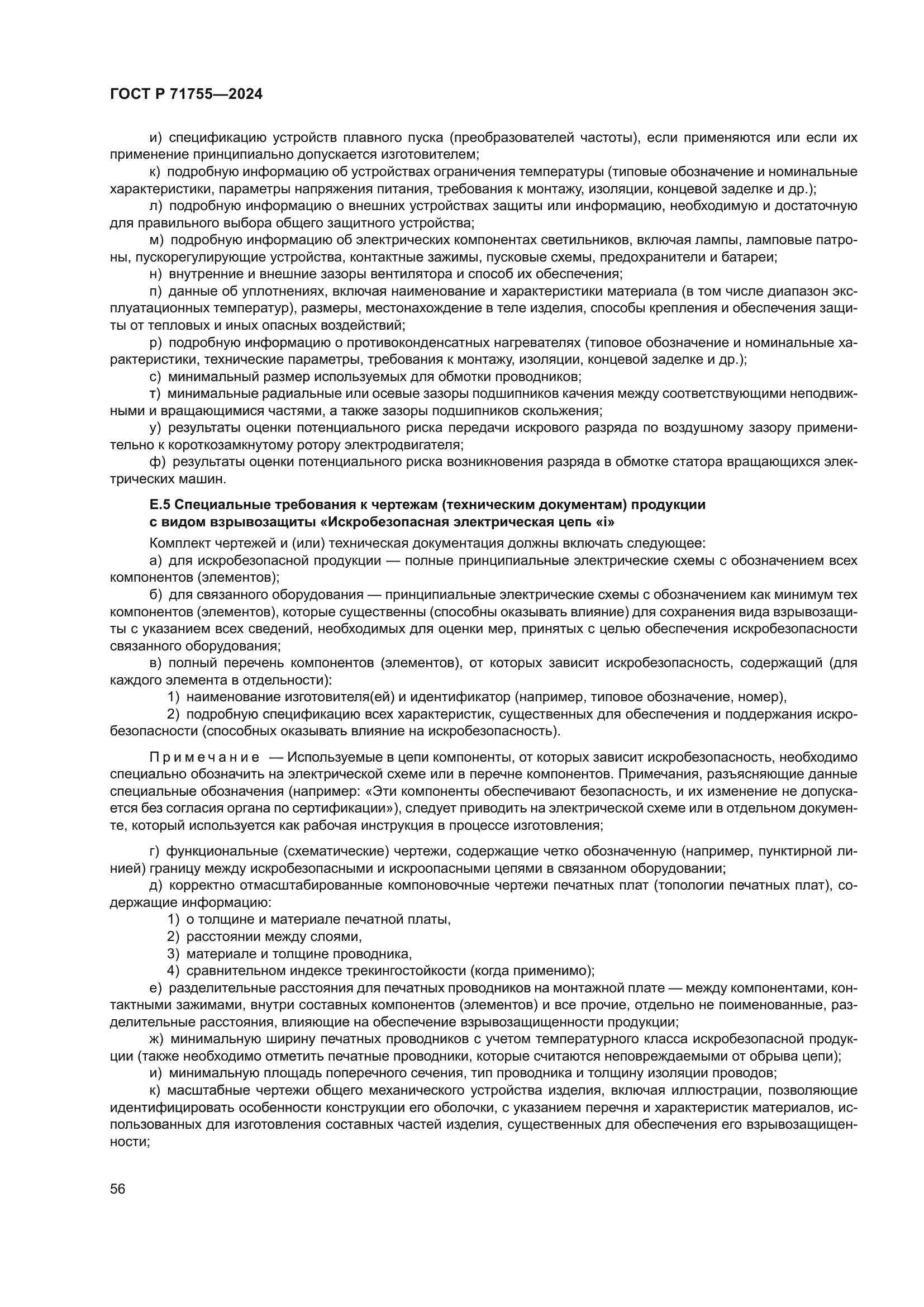 ГОСТ Р 71755-2024