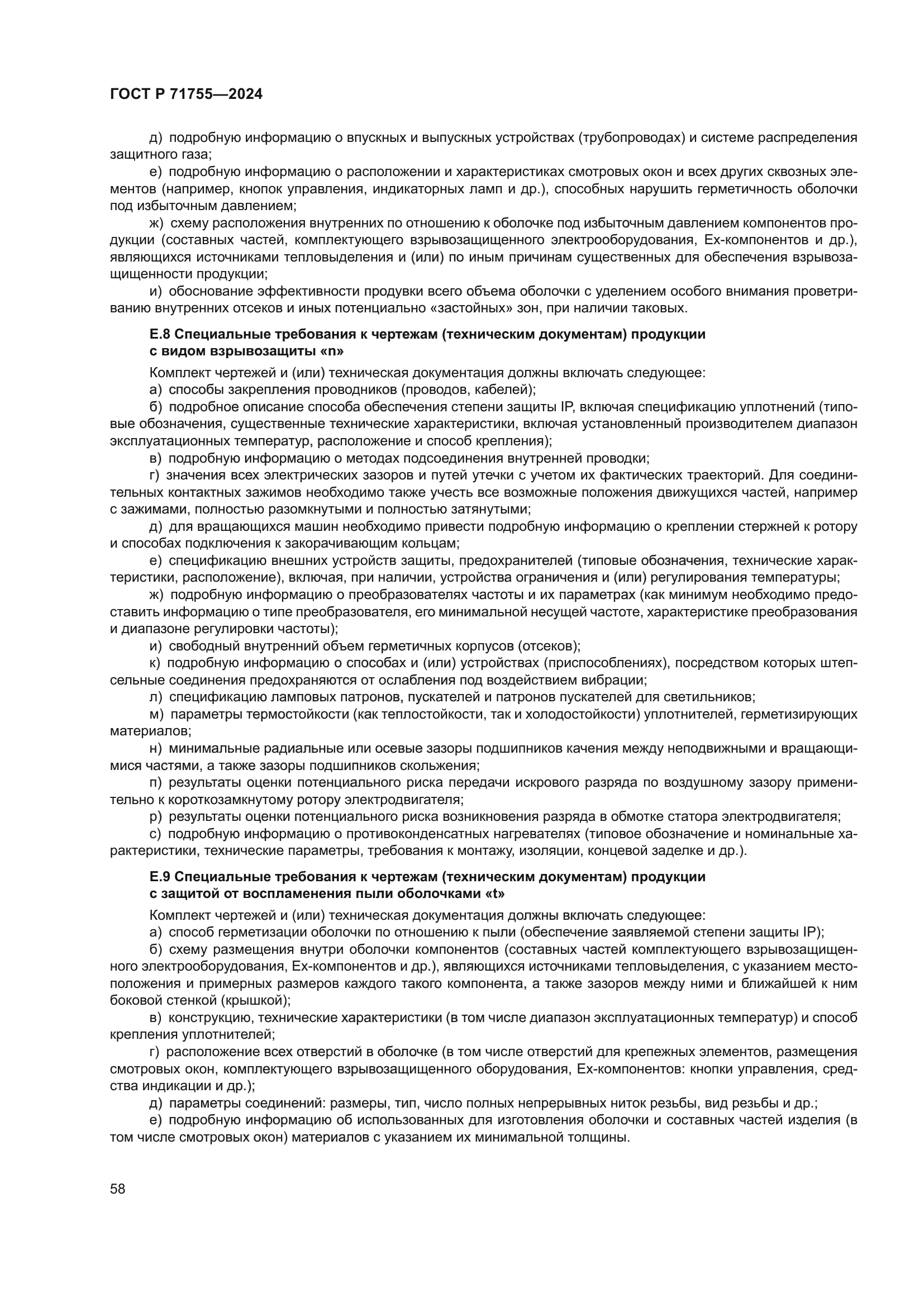 ГОСТ Р 71755-2024