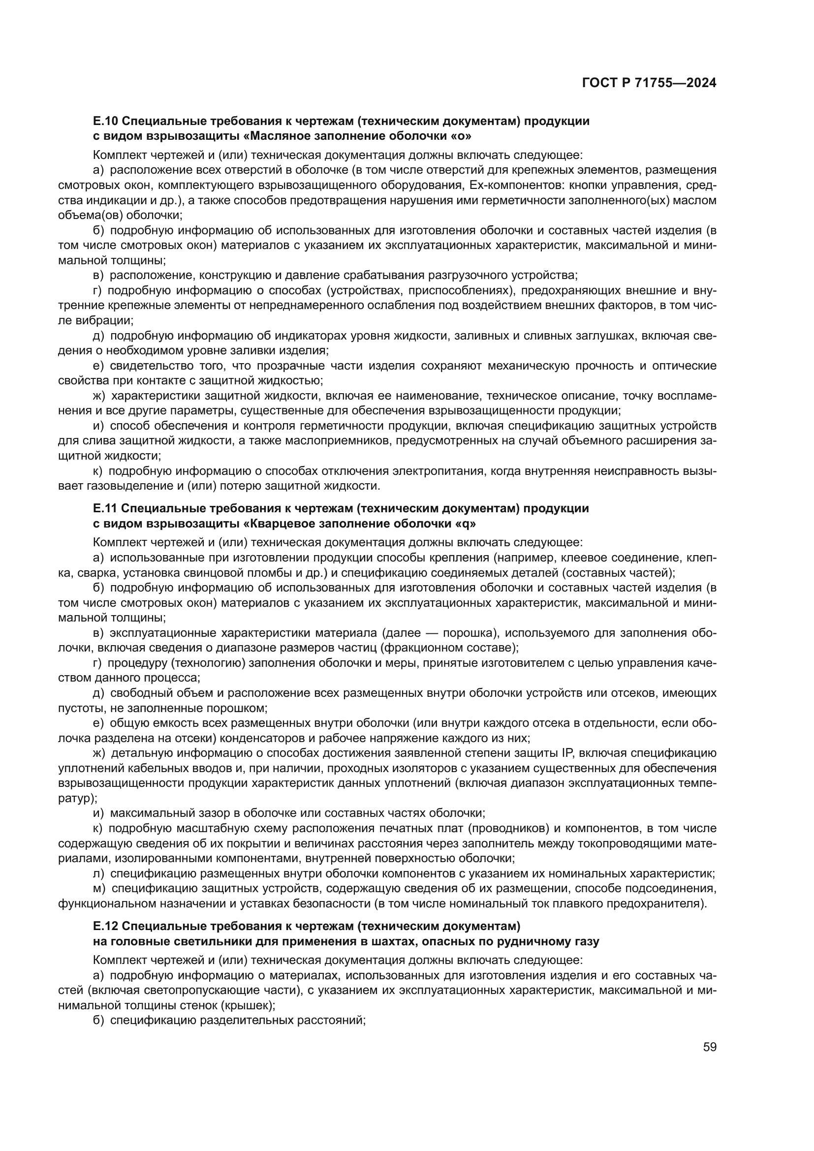 ГОСТ Р 71755-2024