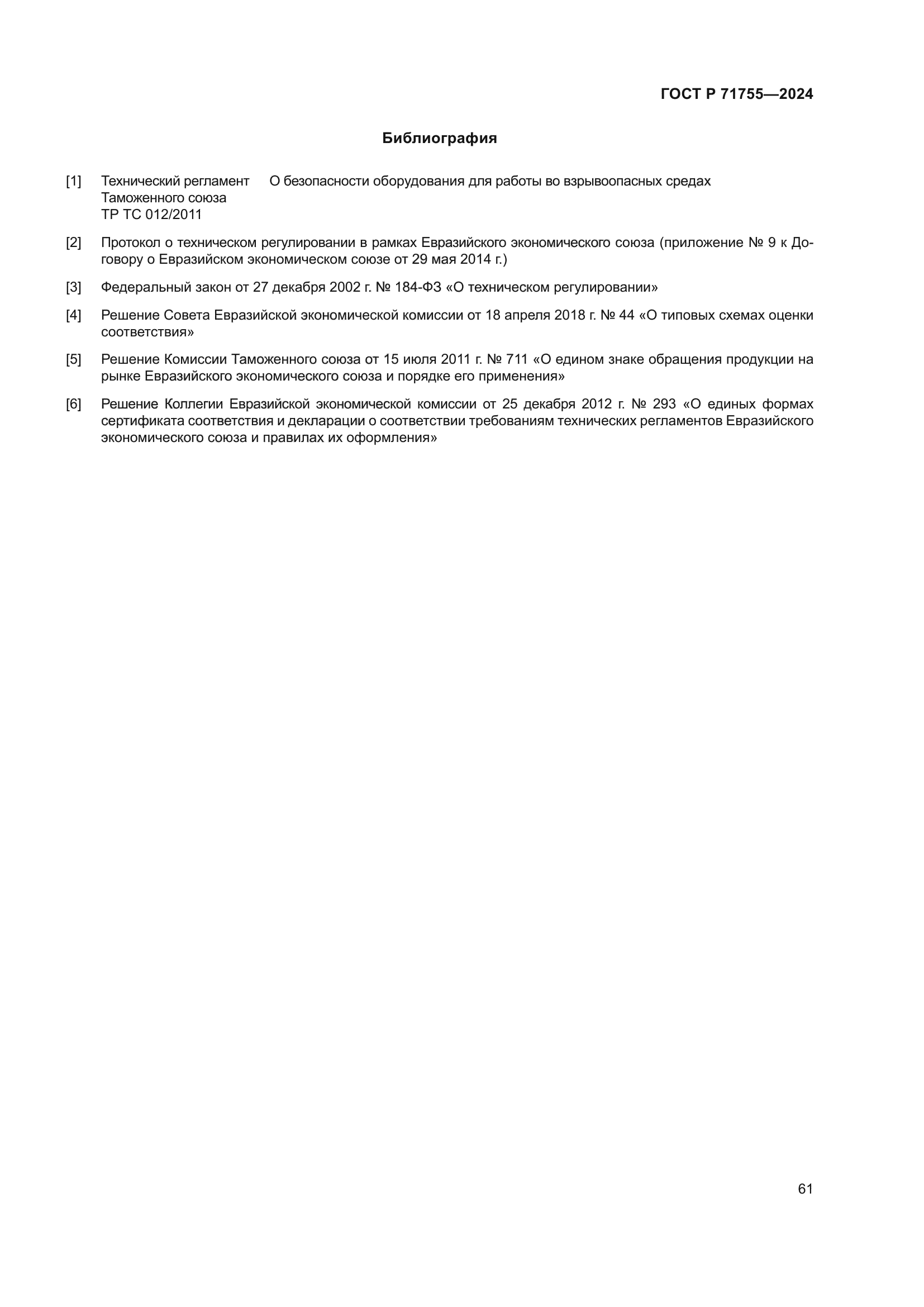 ГОСТ Р 71755-2024