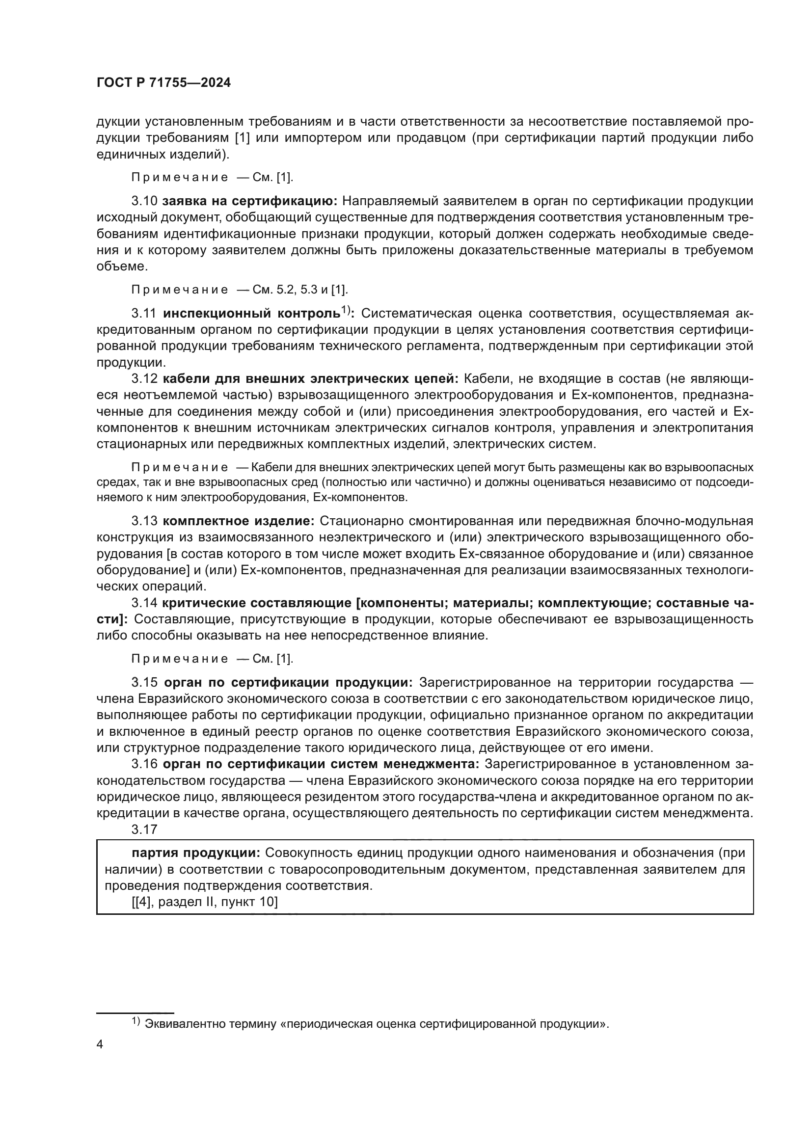 ГОСТ Р 71755-2024